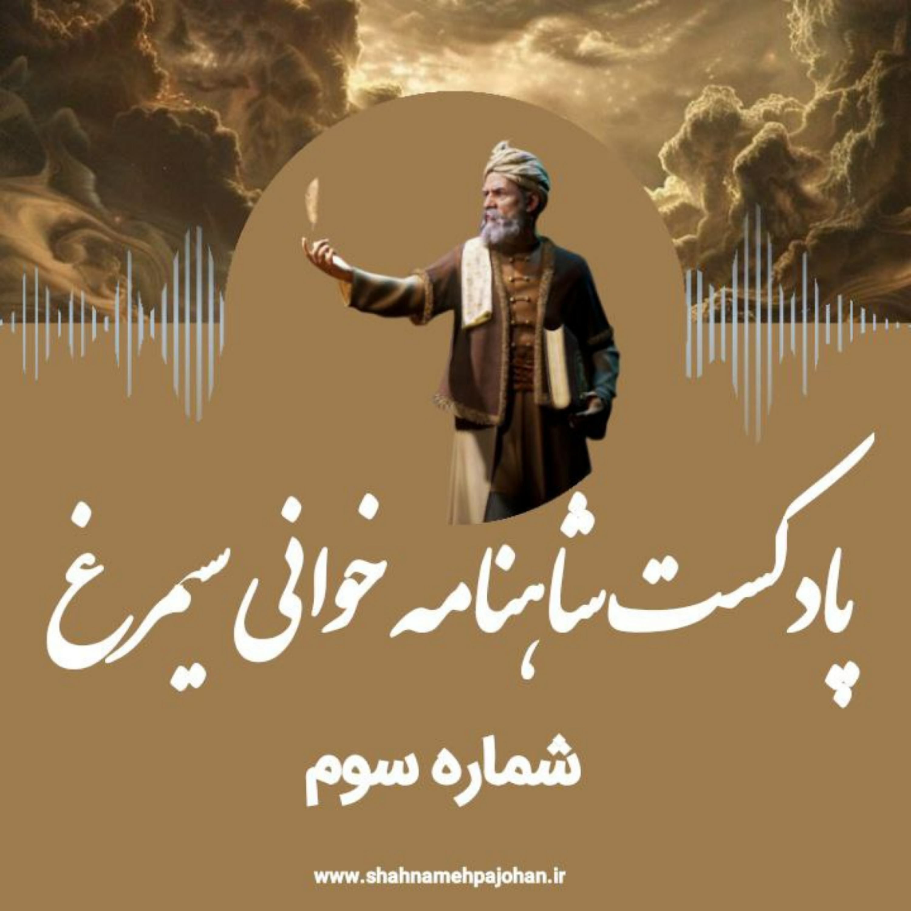 کاور پادکست شاهنامه خوانی سیمرغ / شماره سوم