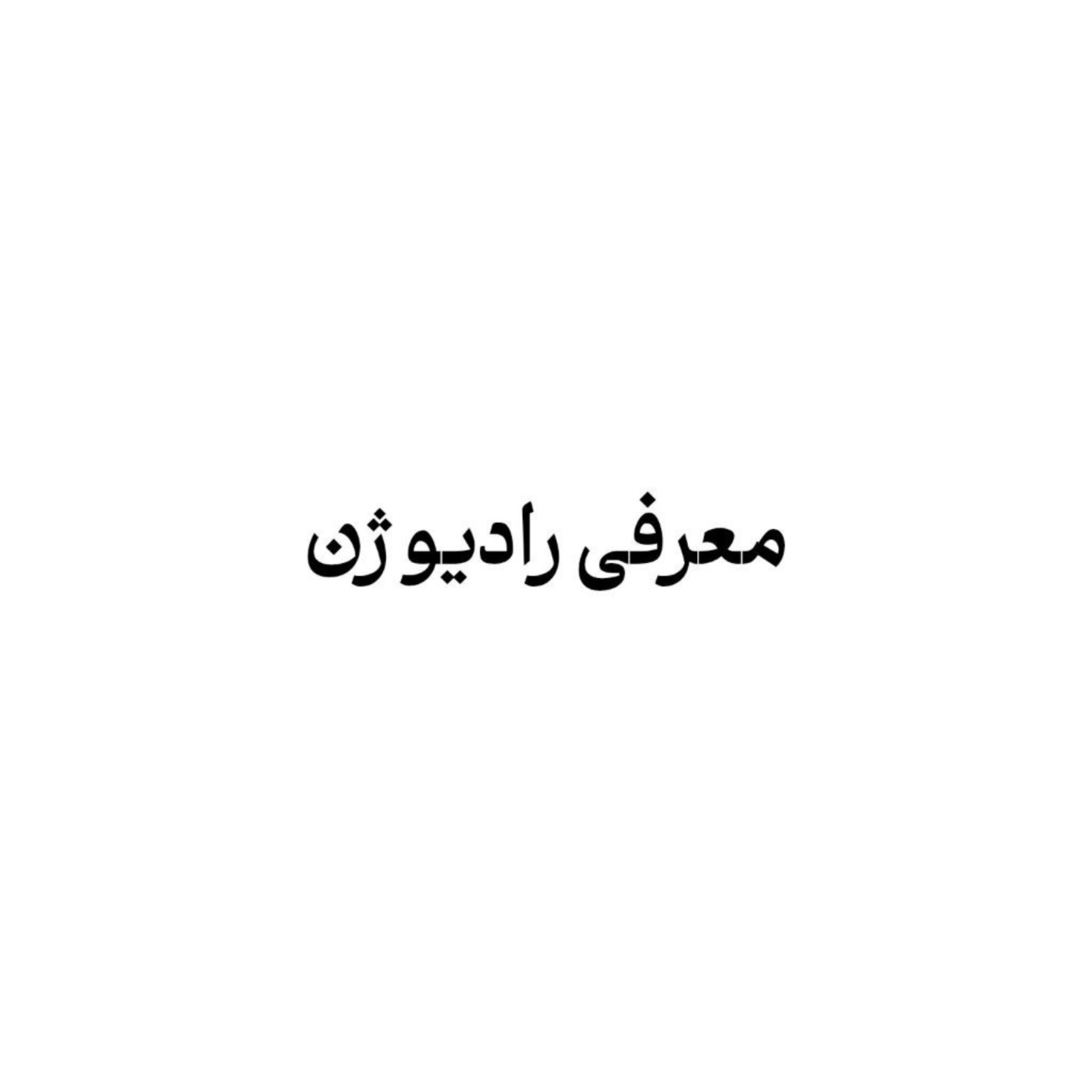 کاور معرفی رادیوژن