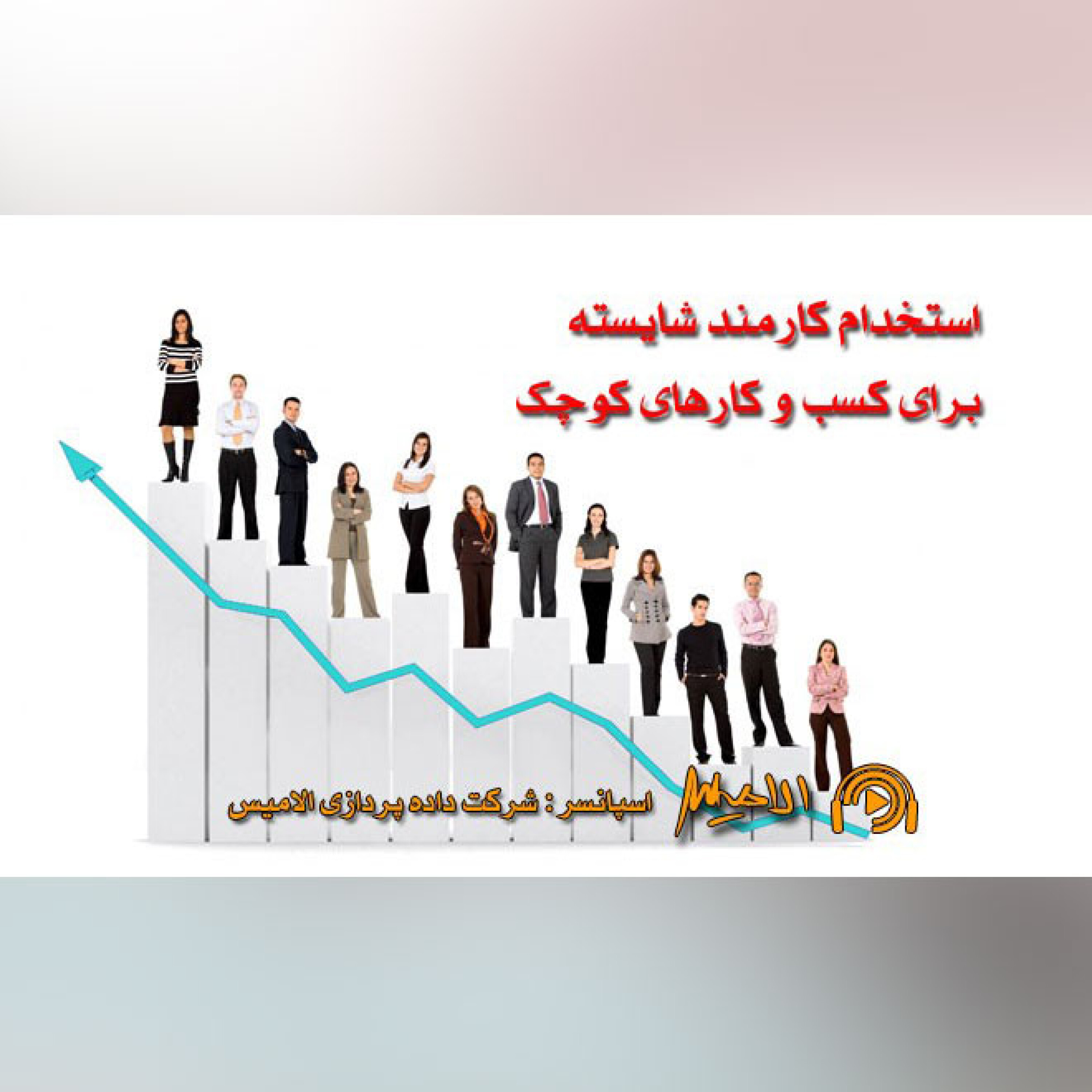 کاور استخدام کارمندان شایسته برای کسب و کارهای کوچک