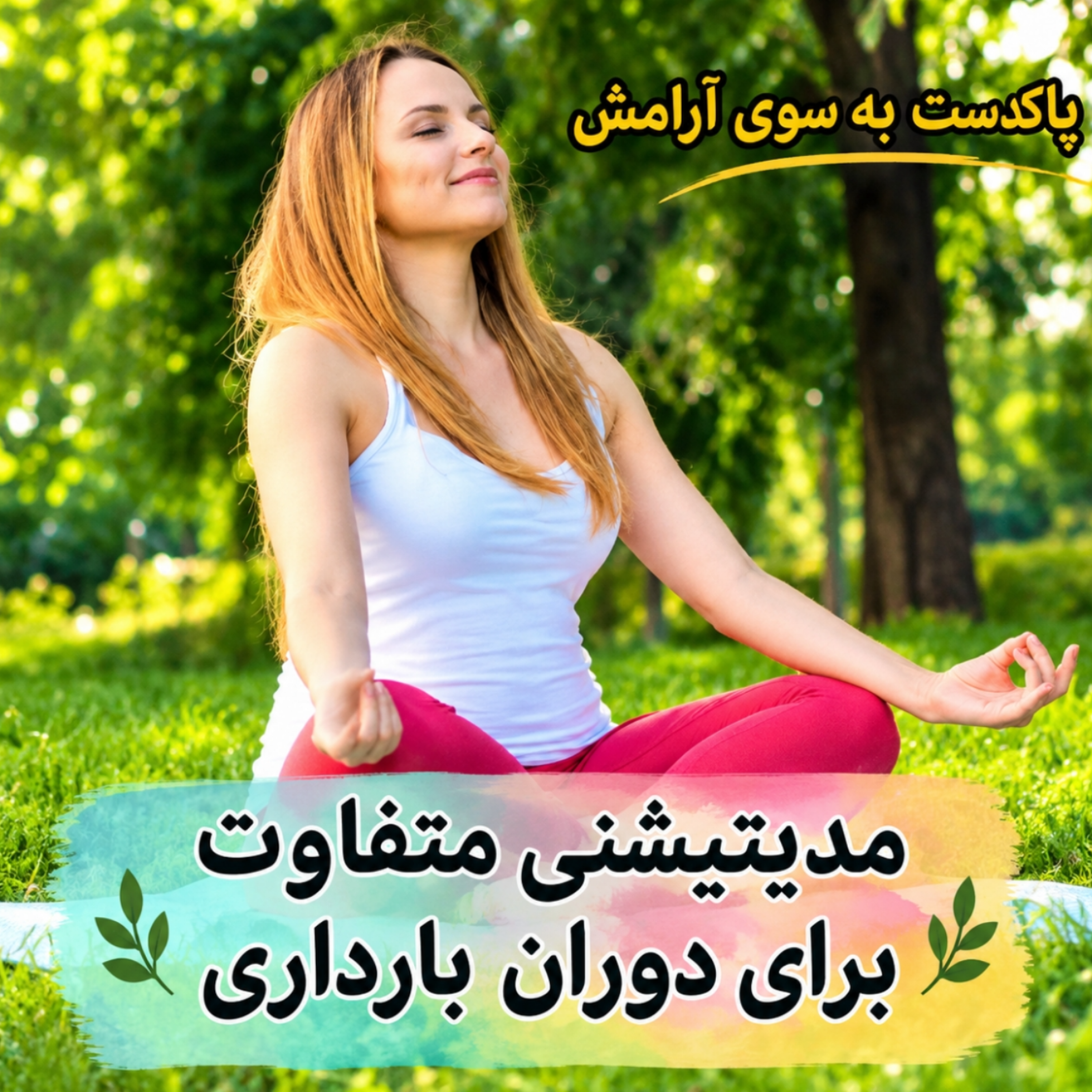کاور مدیتیشنی عالی برای زنان باردار