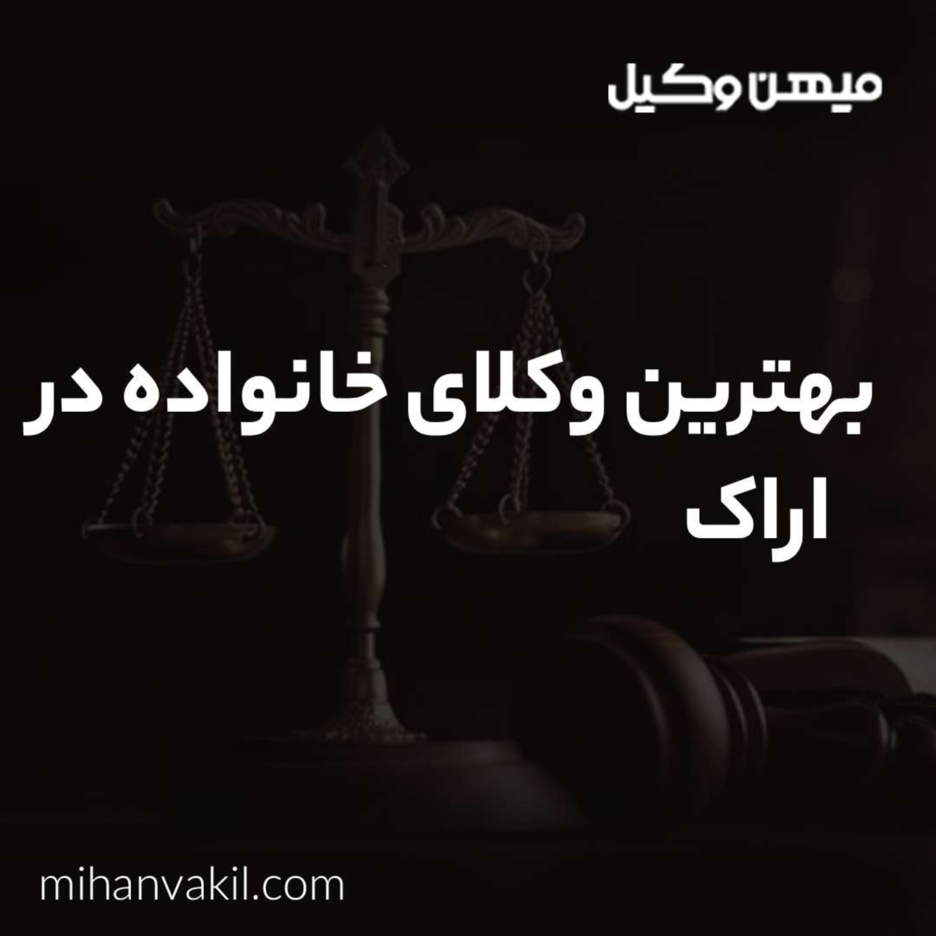 کاور بهترین وکیل خانواده در اراک را بشناسید