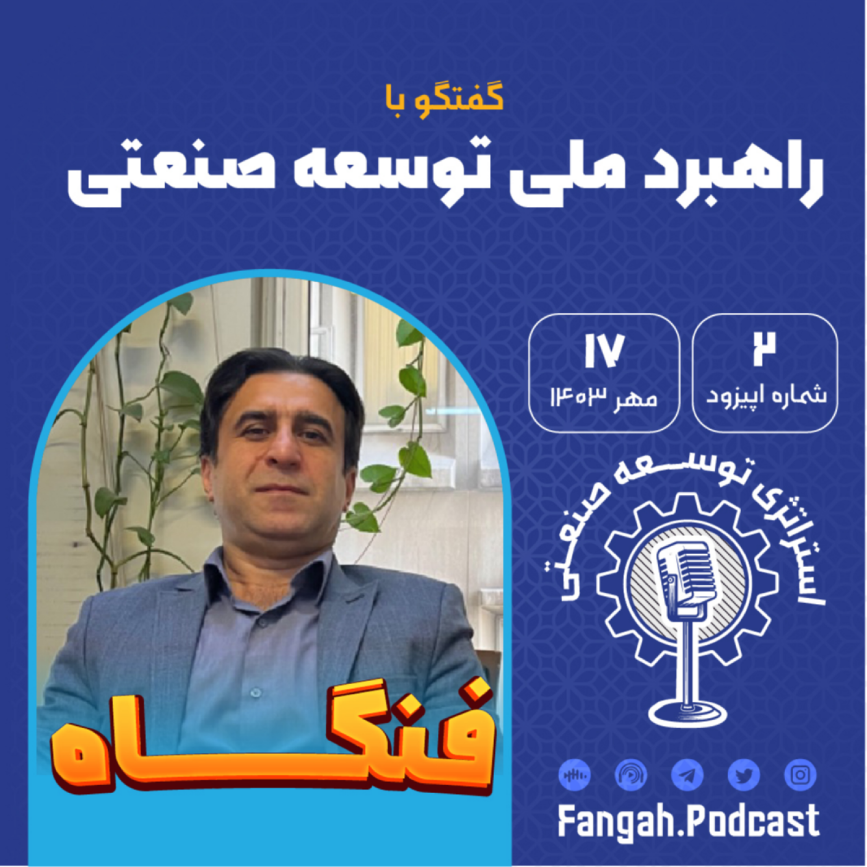 کاور راهبرد ملی توسعه صنعتی - فنگاه قسمت دوم