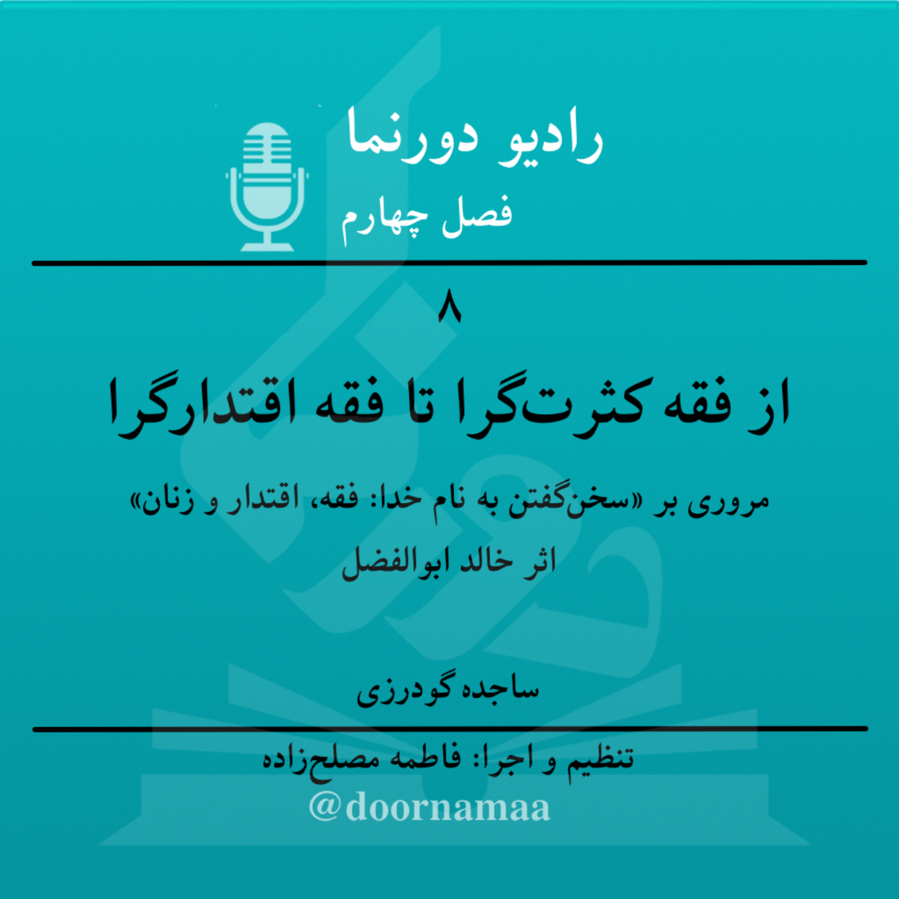 کاور فصل چهارم، قسمت هشتم: از فقه کثرت‌گرا تا فقه اقتدارگرا