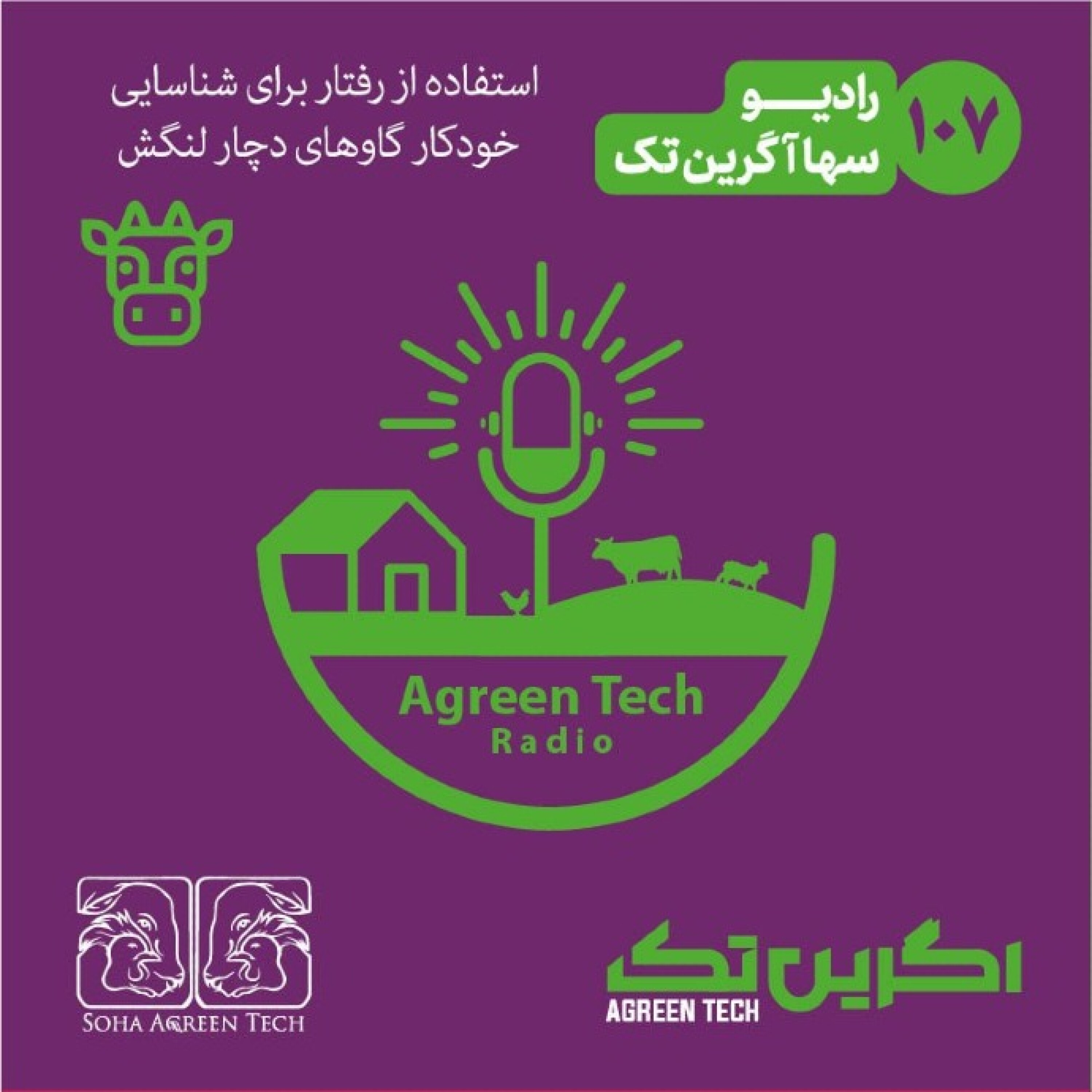 پادکست شماره 107: استفاده از رفتار برای شناسایی خودکار گاوهای دچار لنگش