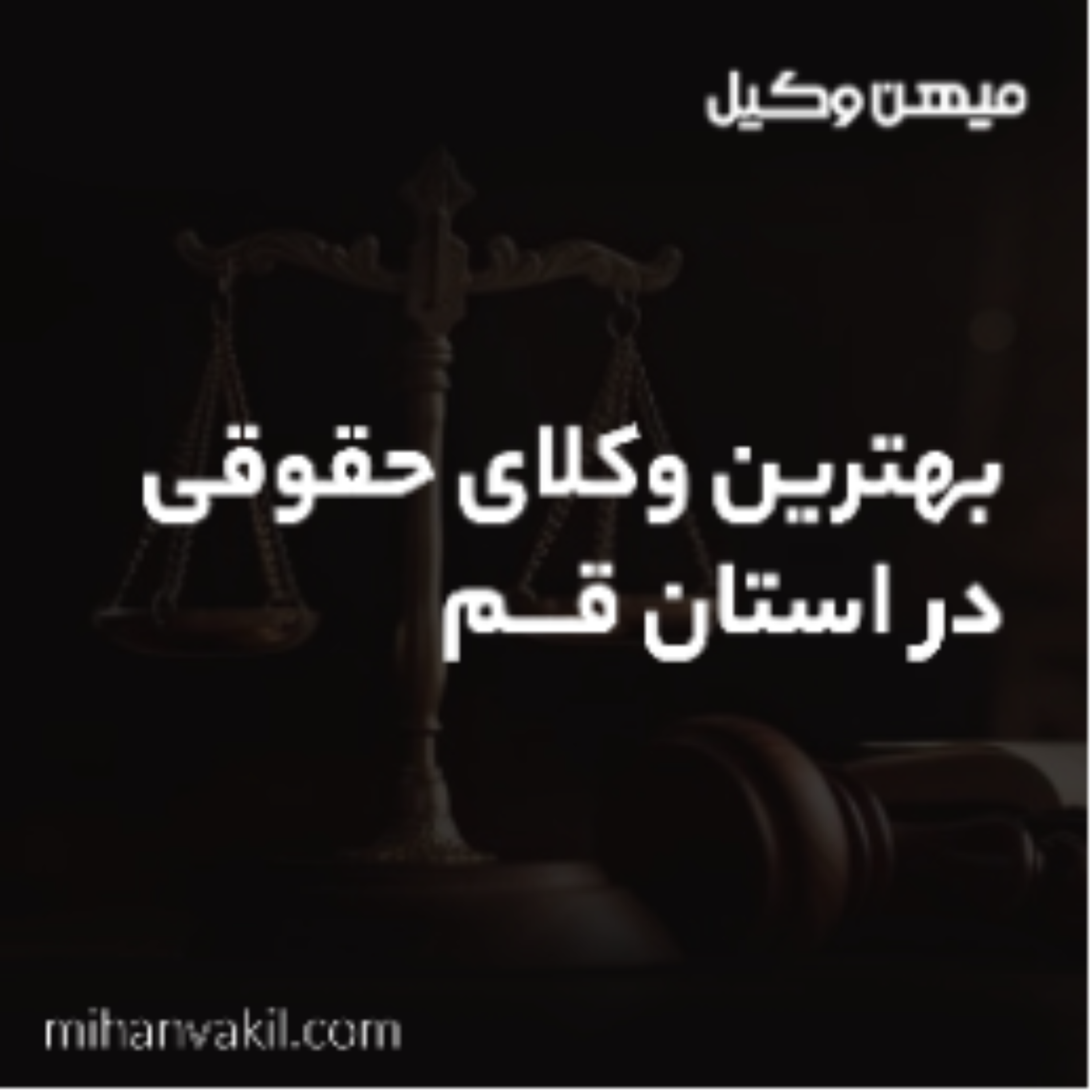 کاور راه های مطمئن برای پیدا کردن بهترین وکیل قم