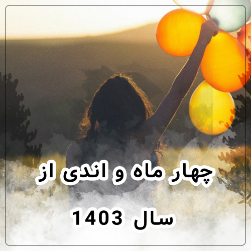 چهار ماه و اندی از سال 1403