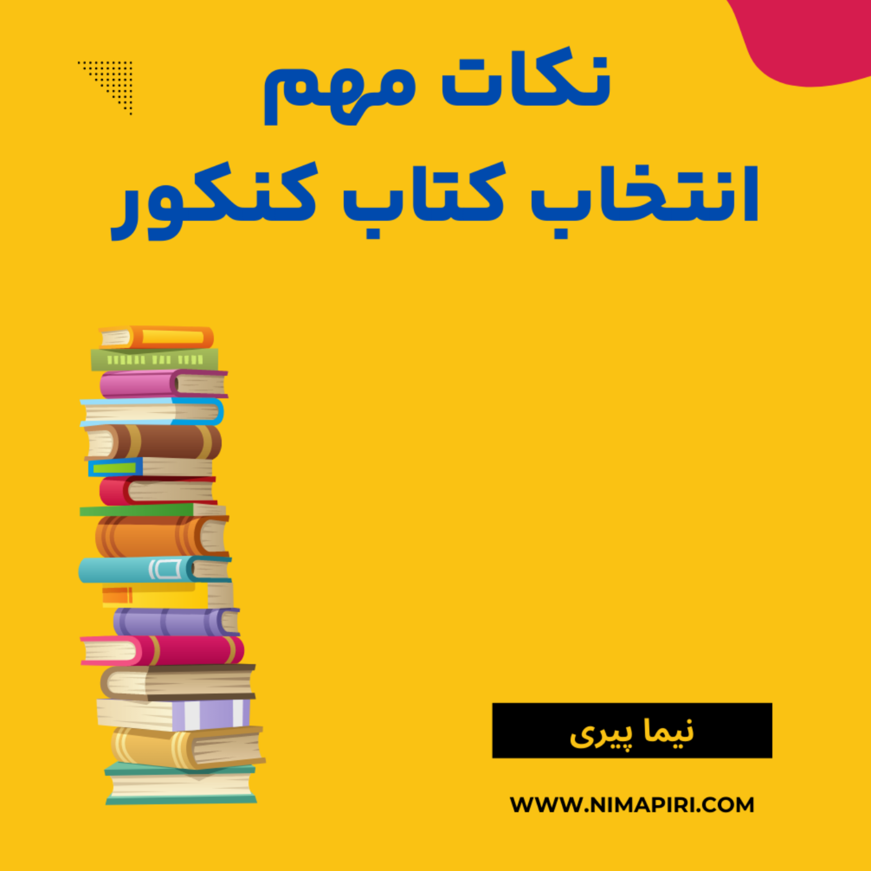 کاور نکات مهم انتخاب کتاب کنکور
