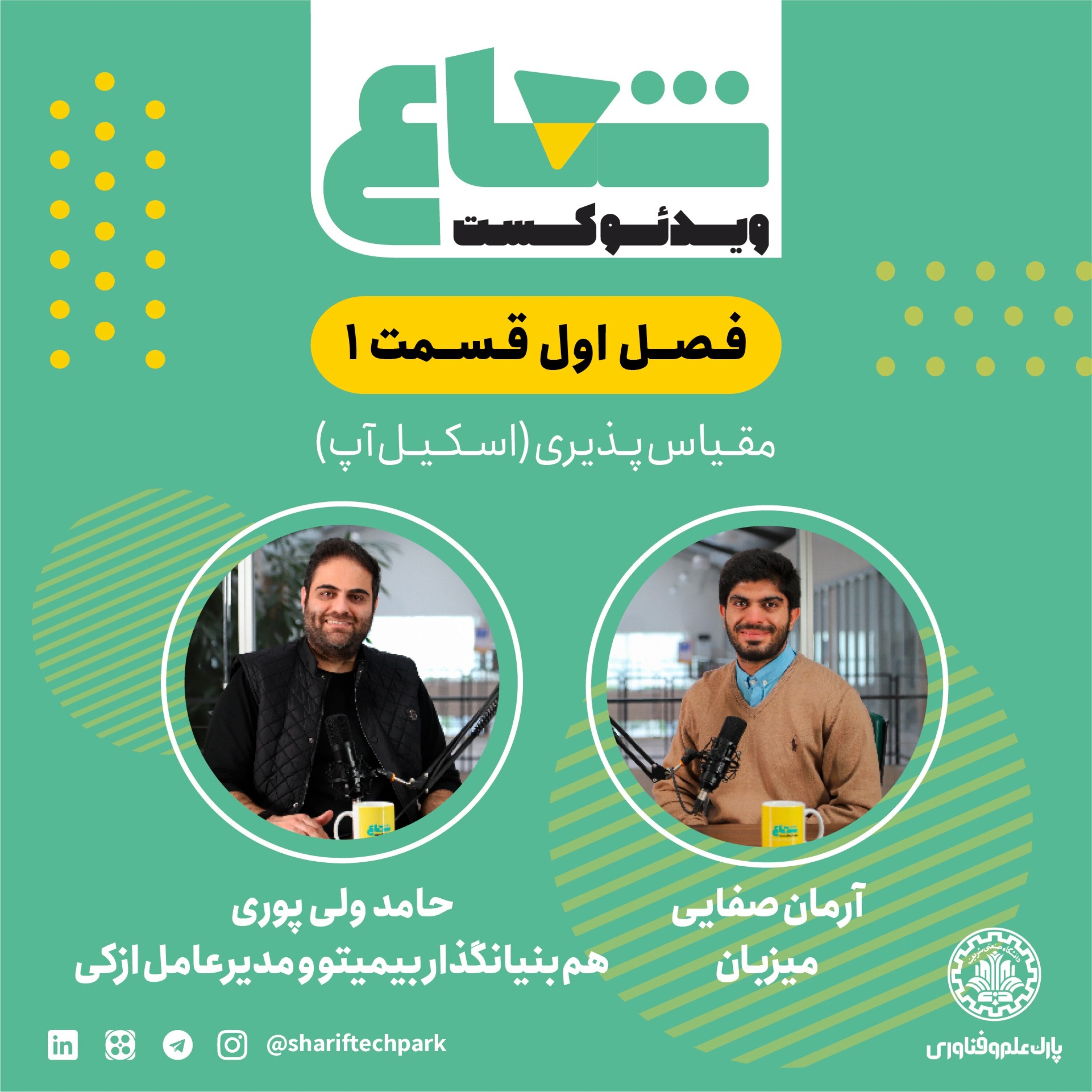 شعاع - قسمت اول - بخش اول گفتگو با حامد ولی‌پوری هم‌بنیانگذار بیمیتو و مدیرعامل ازکی