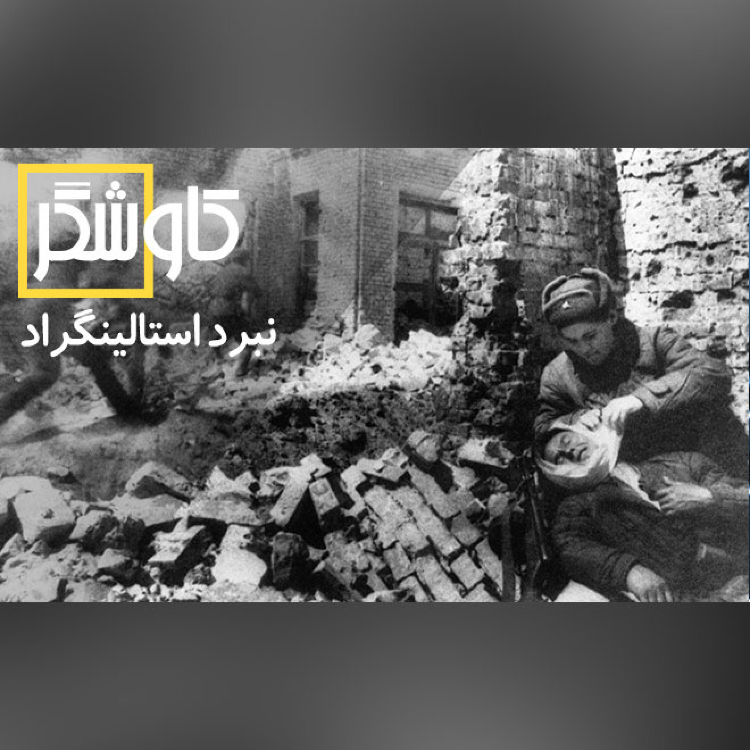 نبرد استالینگراد