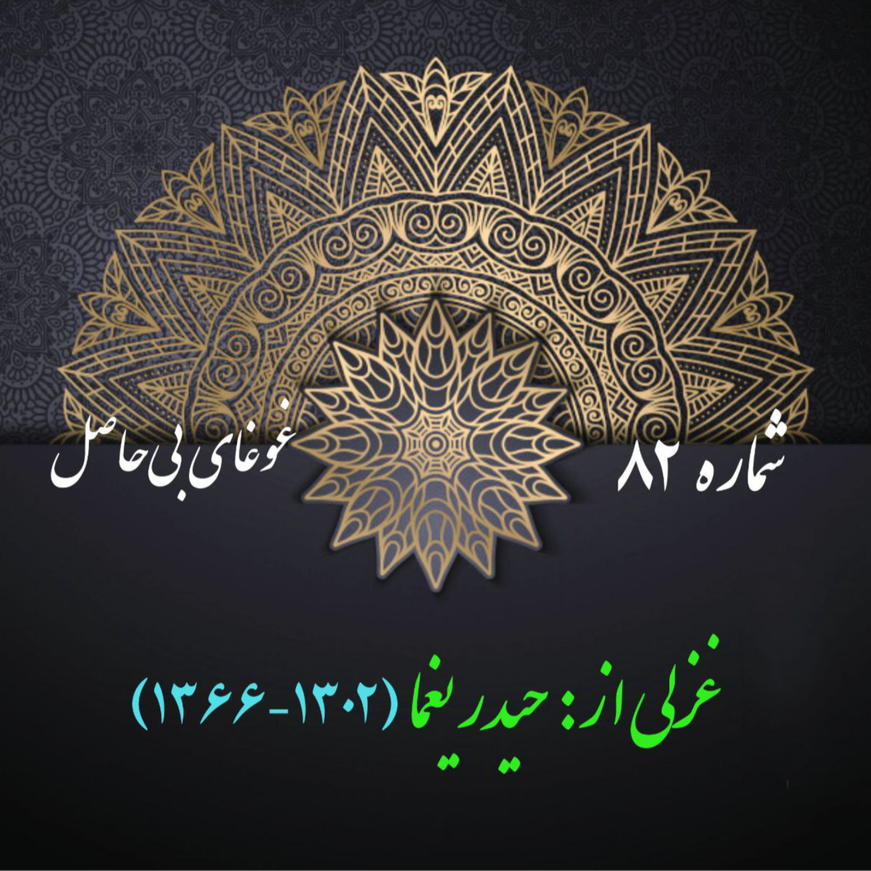 کاور شمارۀ 82 - غزلی از حیدر یغما