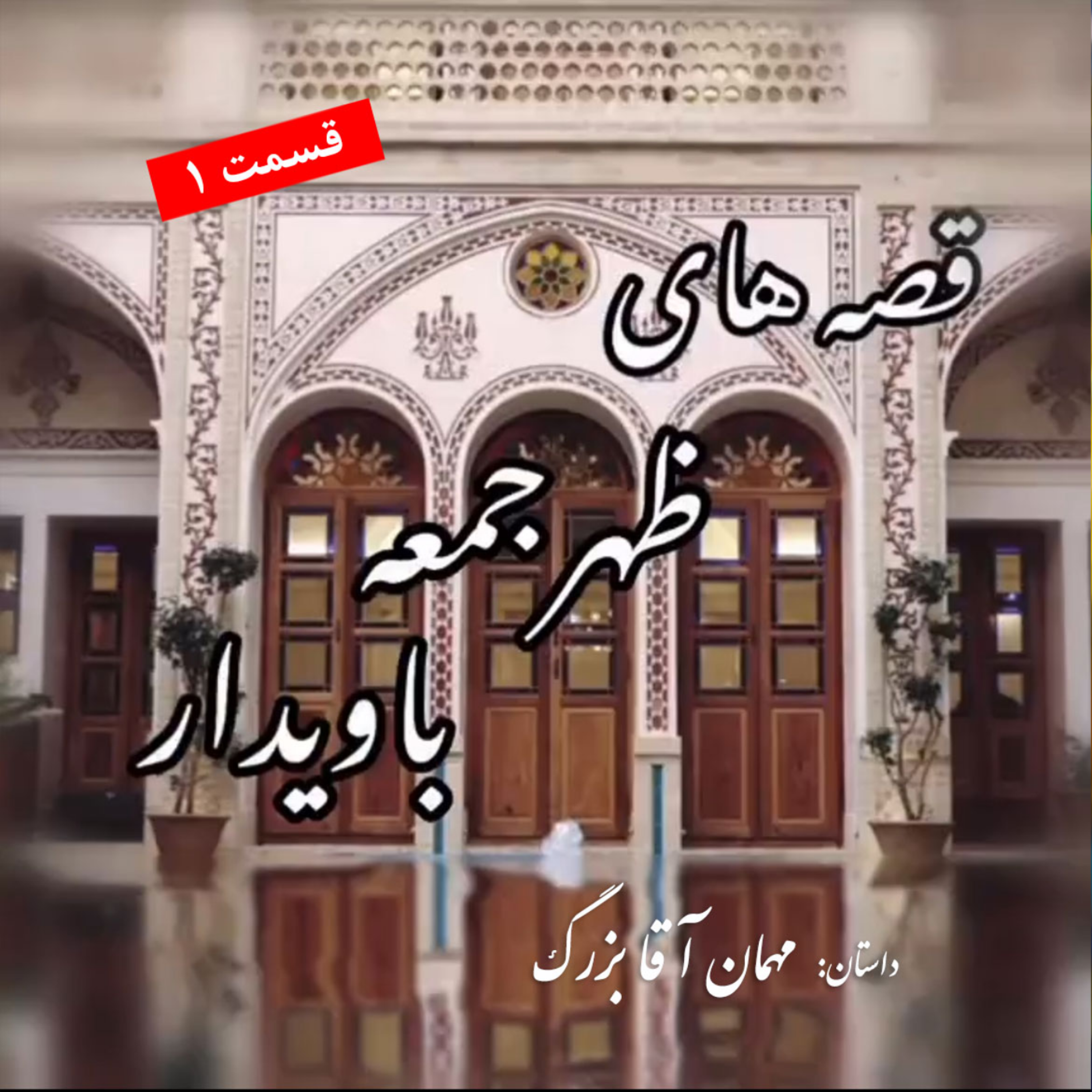 کاور داستان مهمان آقا بزرگ (1)