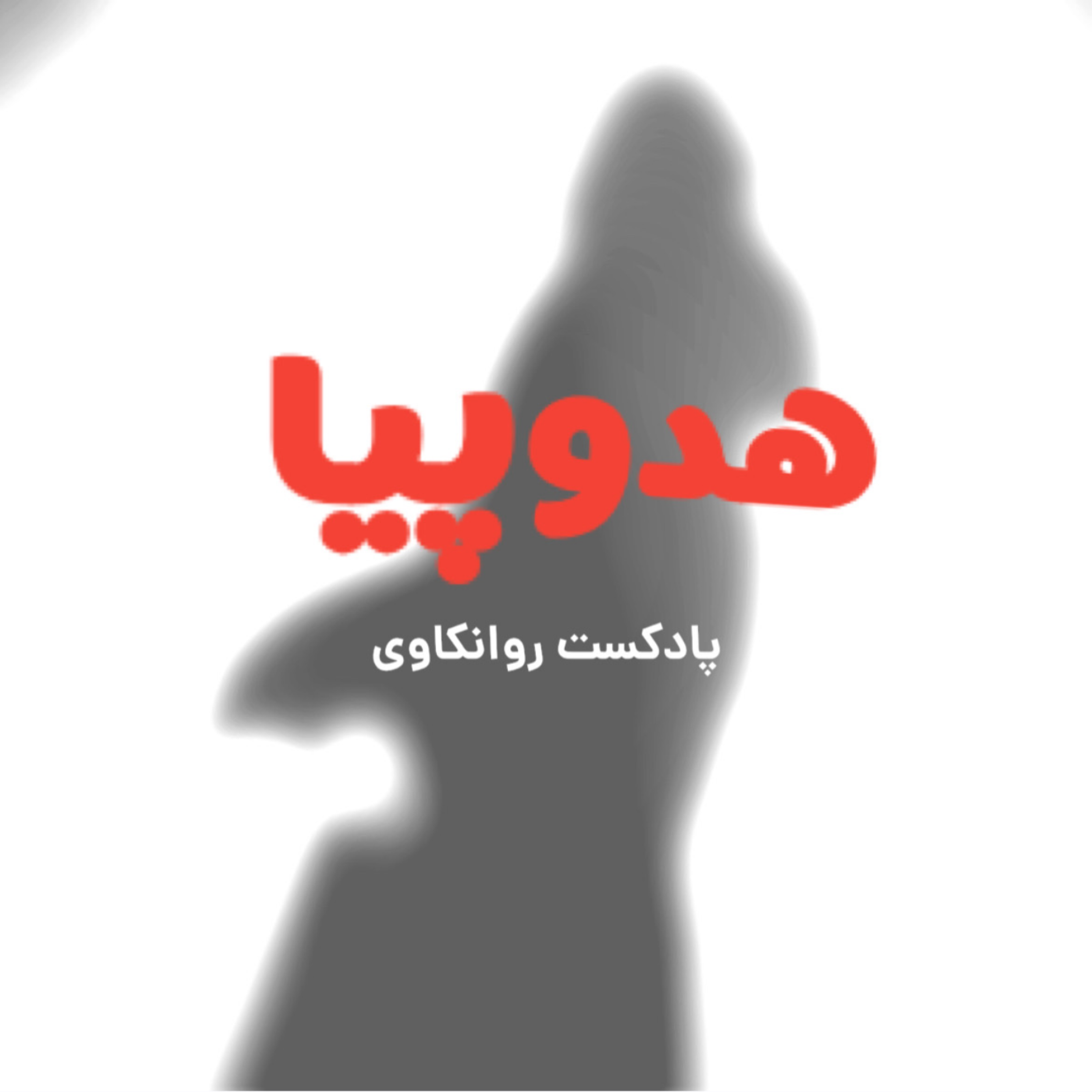 کاور اپیزود اول از اینجا شروع شد ...