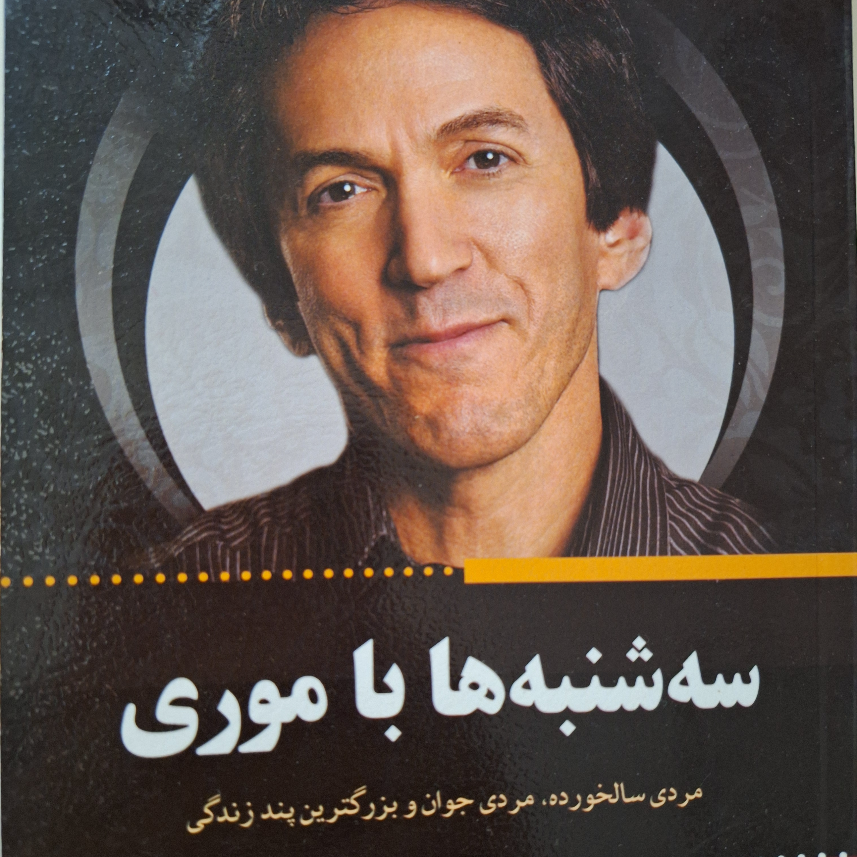 کاور فصل۱۶ سه شنبه ها با موری