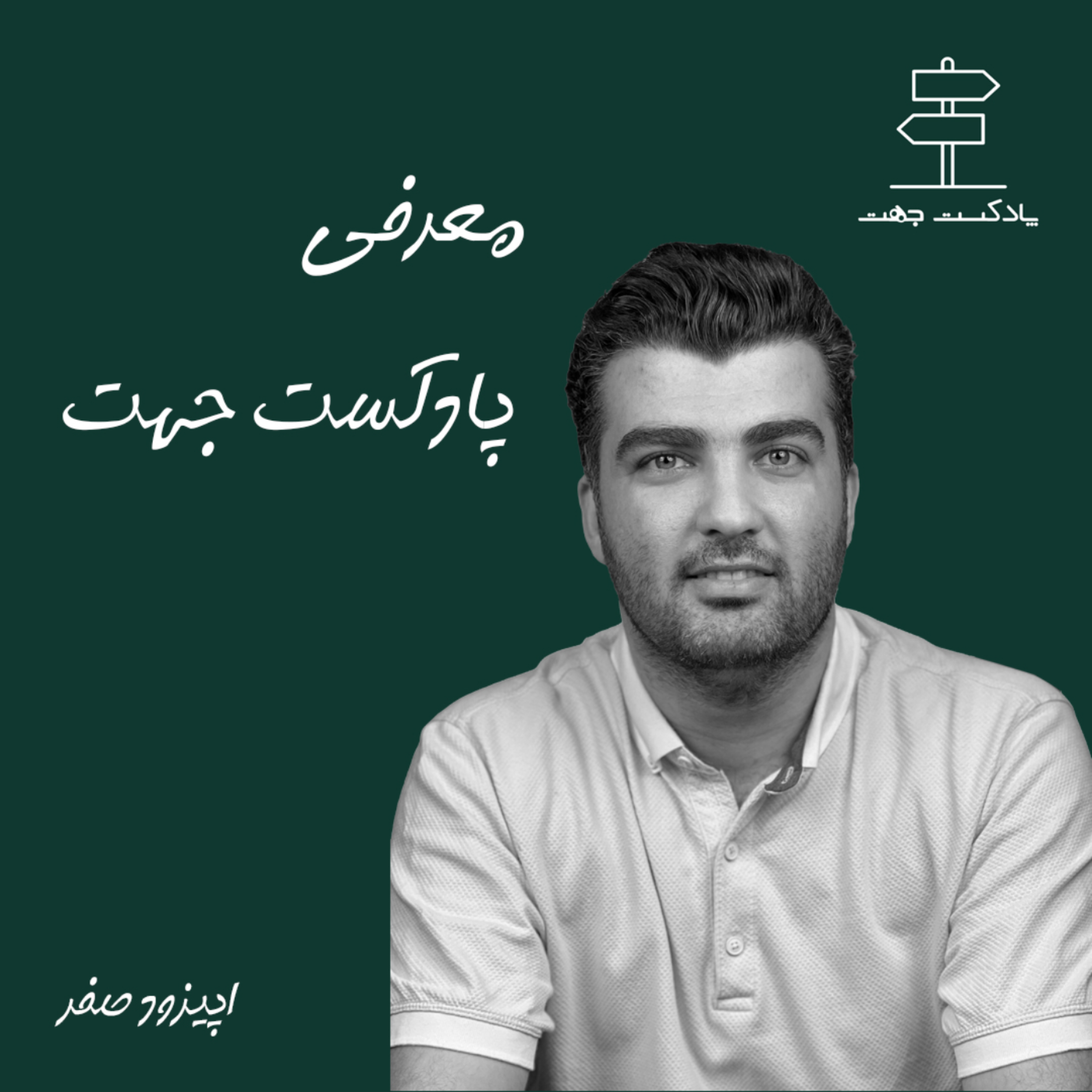 کاور اپیزود صفر؛ معرفی پادکست