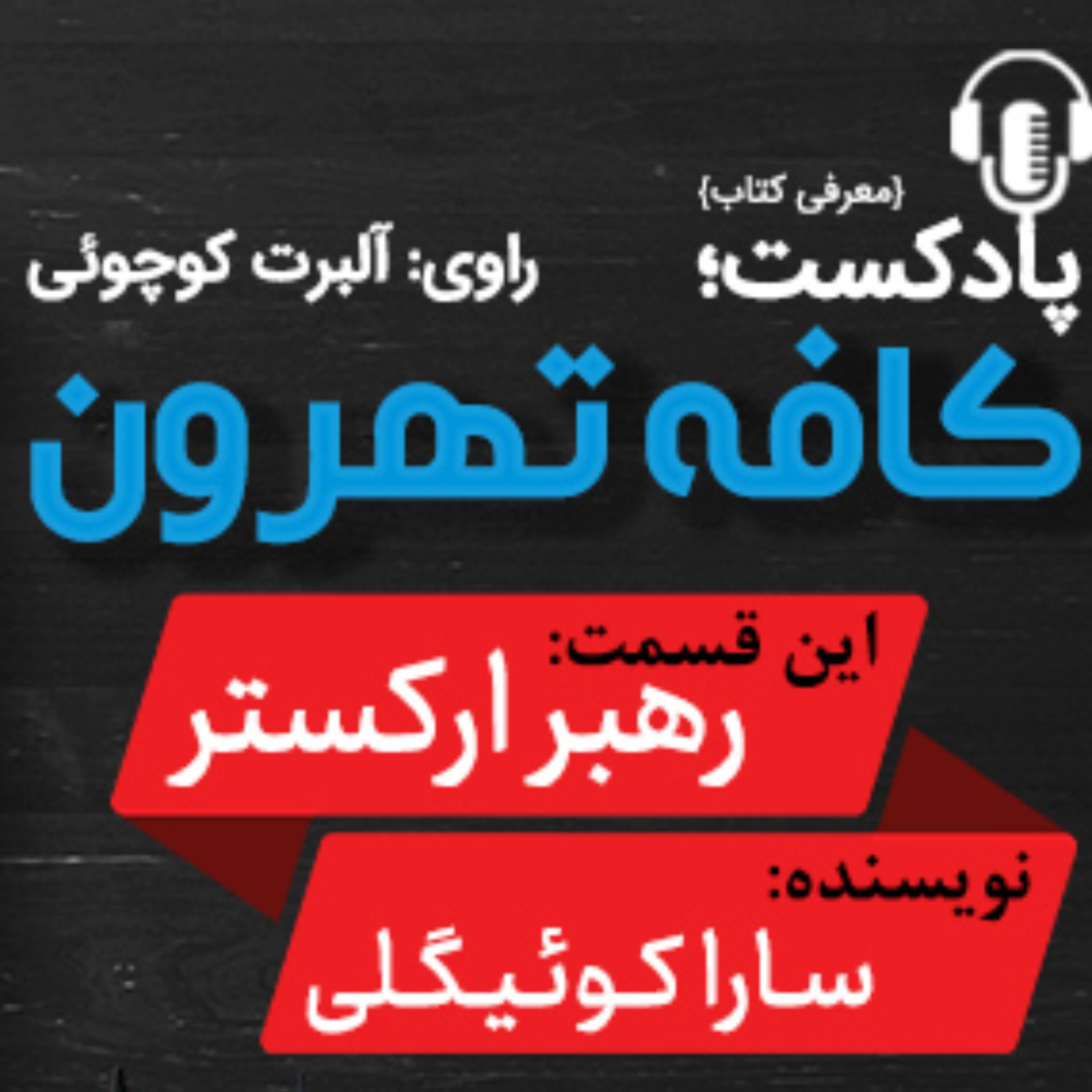 رهبر اركستر اثر سارا كوئیگلی