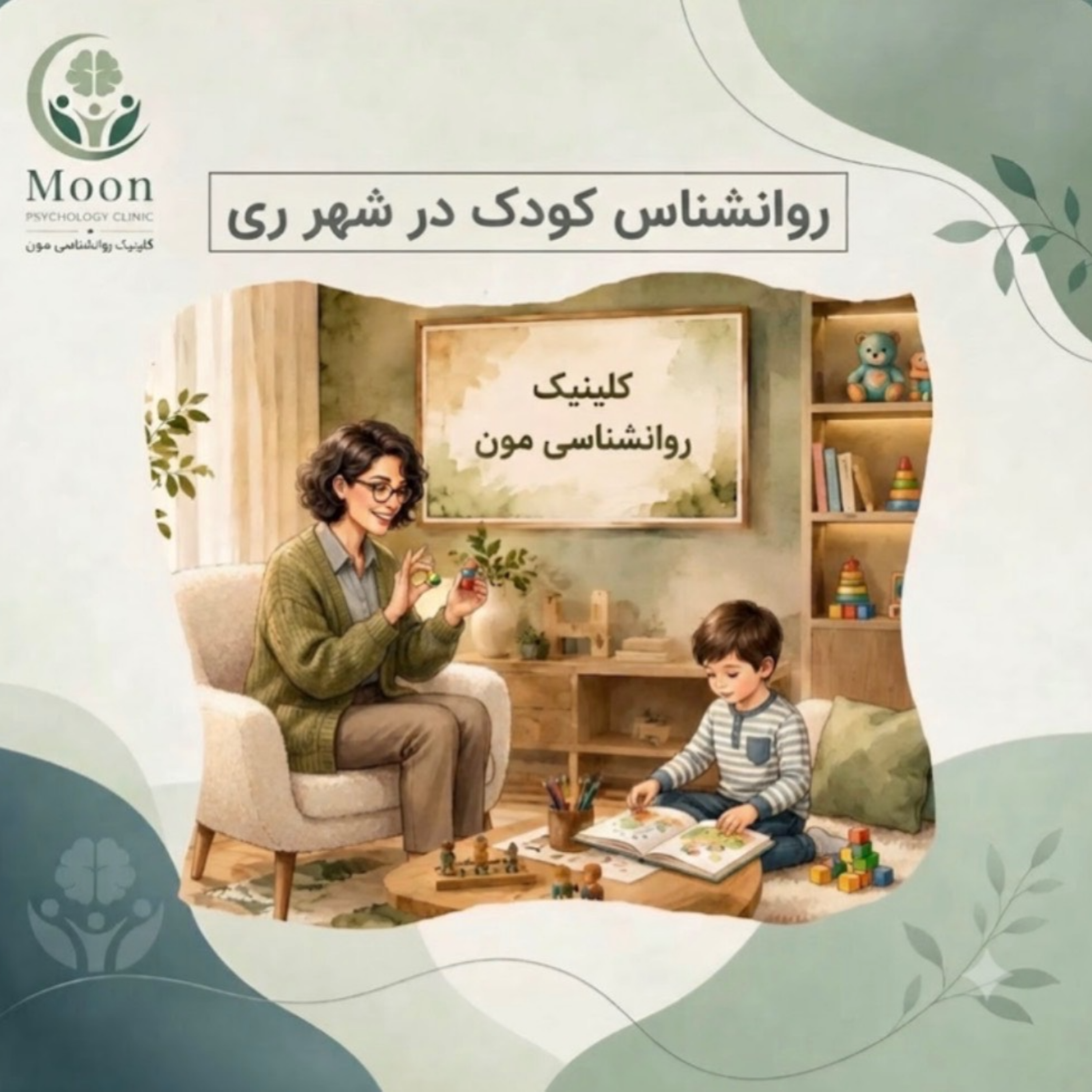 کاور روانشناس کودک در شهرری