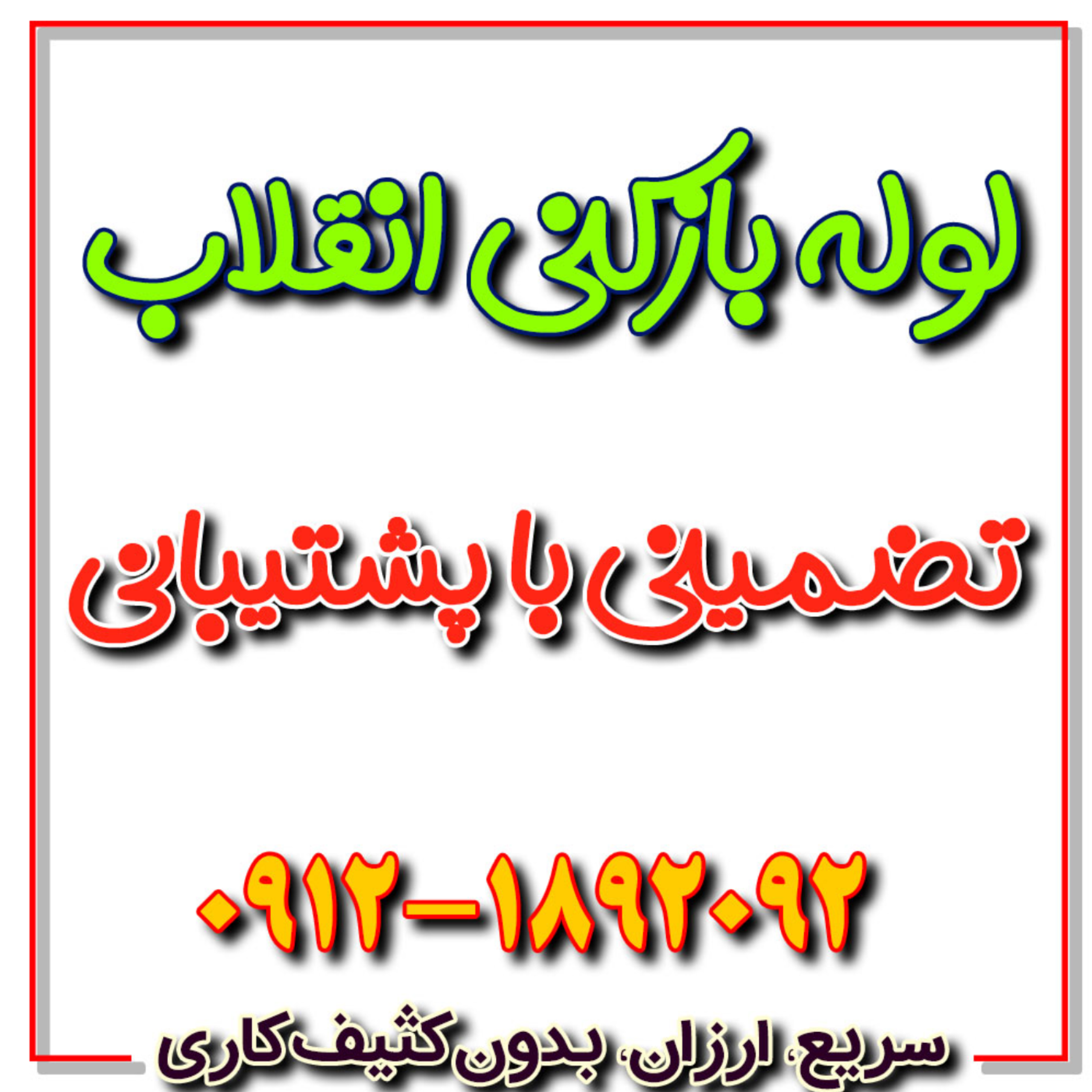 کاور لوله بازکنی انقلاب تضمینی و شبانه روزی