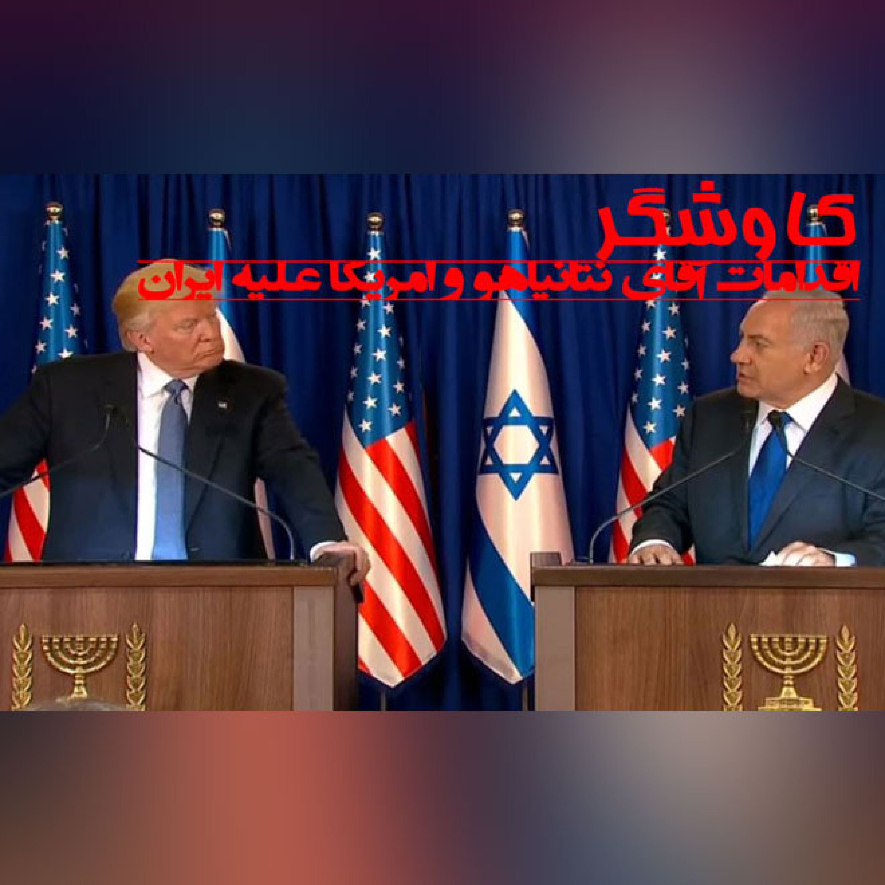 اقدامات آقای نتانیاهو و امریکا علیه ایران