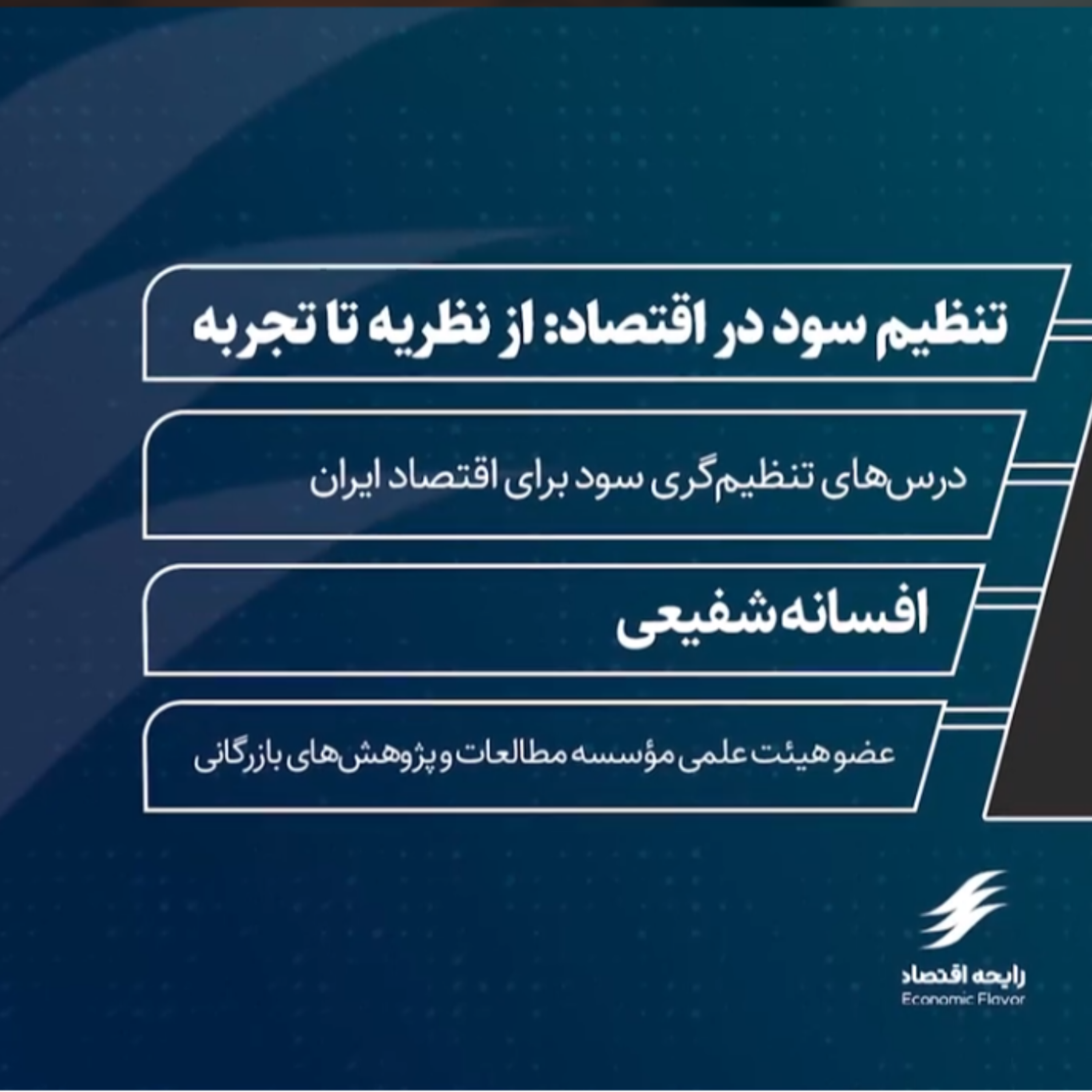 کاور درس های تنظیم گری سود برای اقتصاد ایران