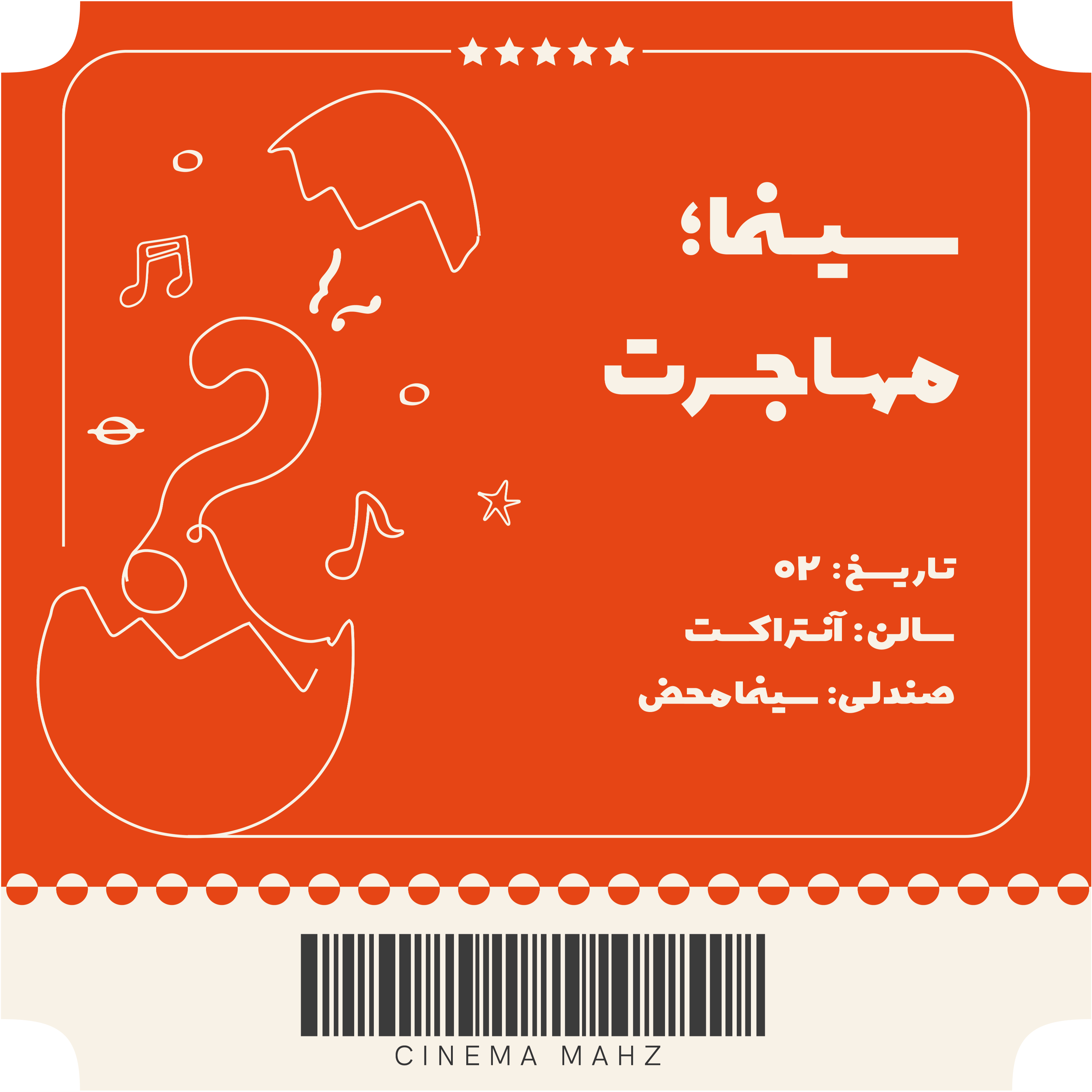 کاور آنتراکت - سینما؛ مهاجرت | اپیزود دوم