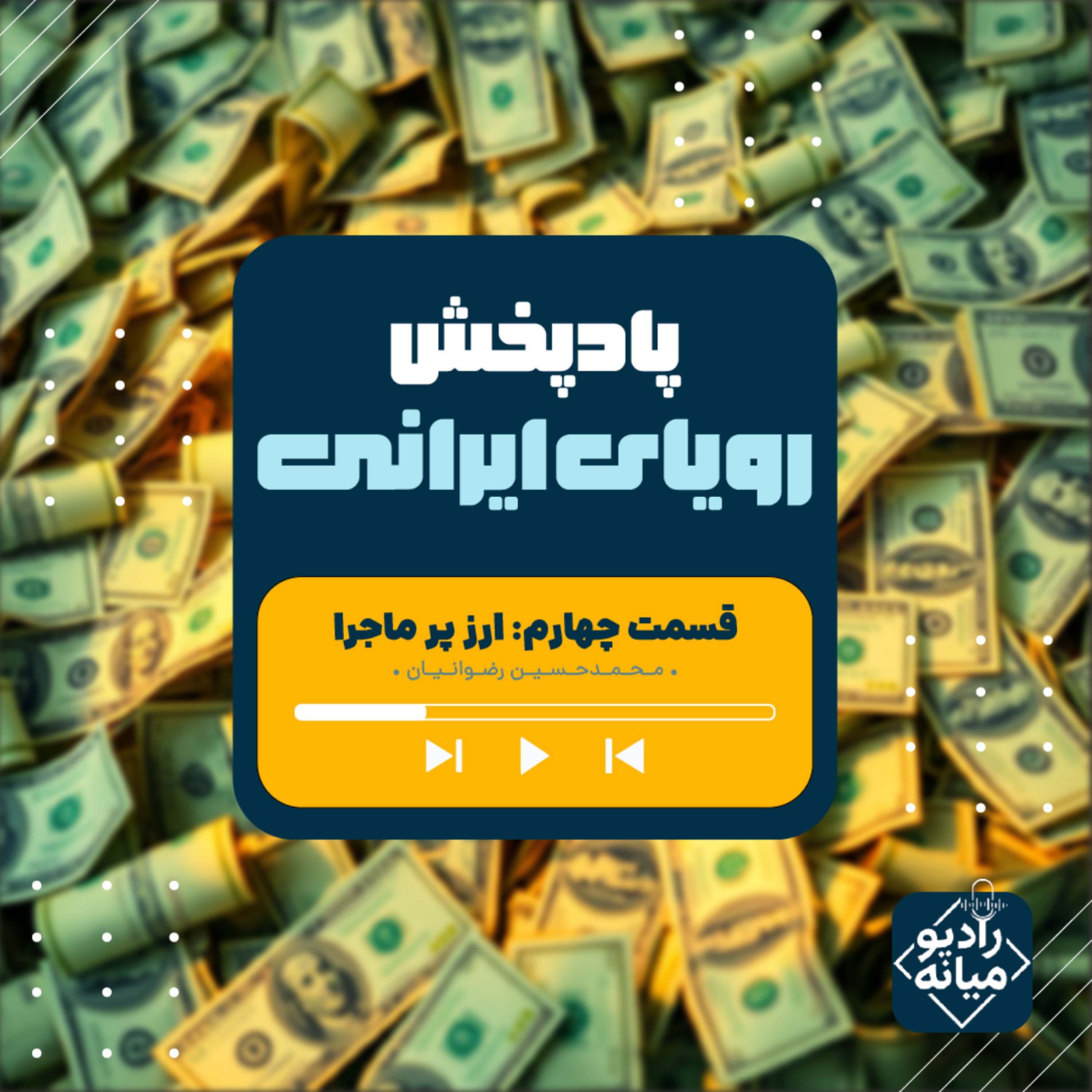 کاور رویای ایرانی - قسمت 4؛ ارز پر ماجرا!