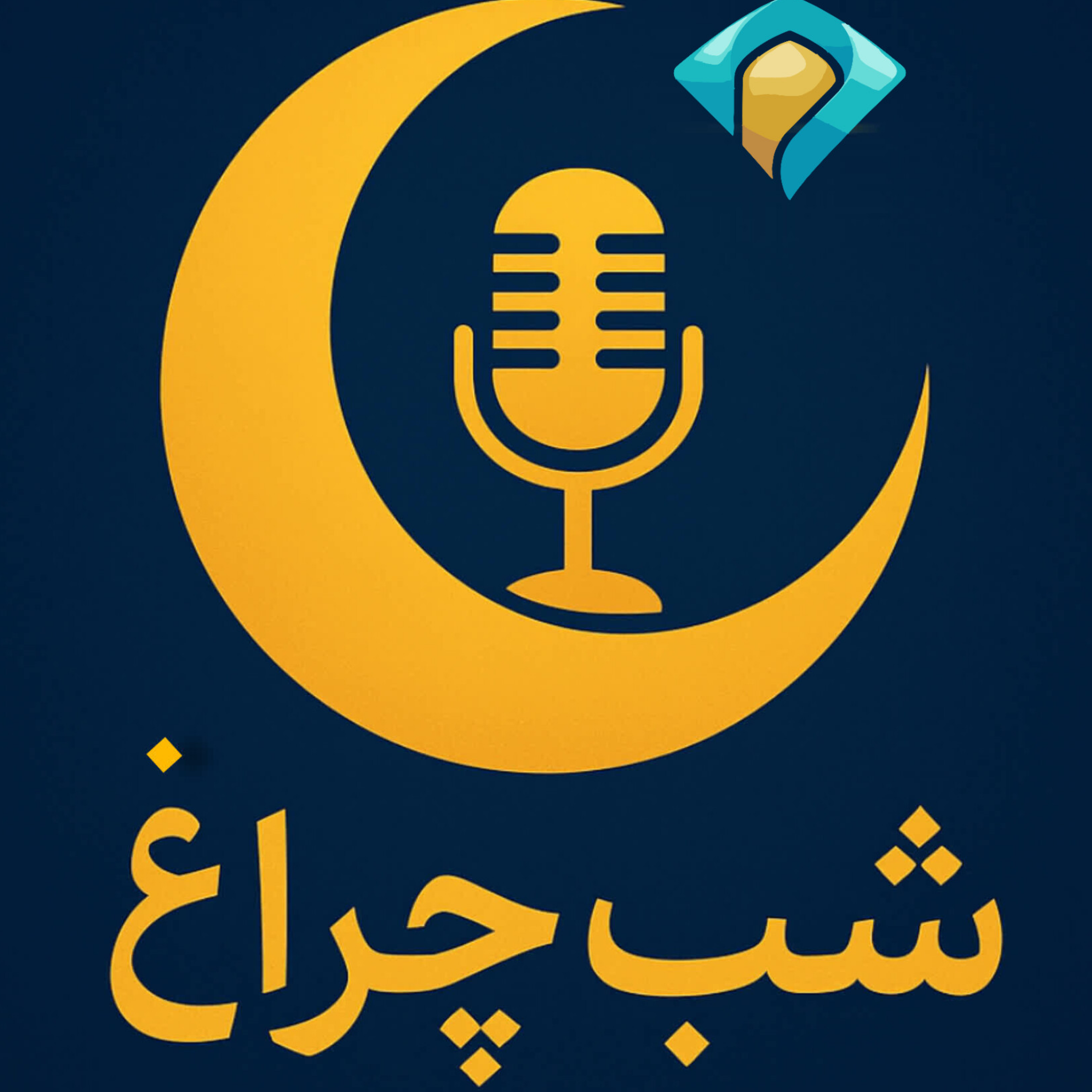 کاور شبچراغ 2