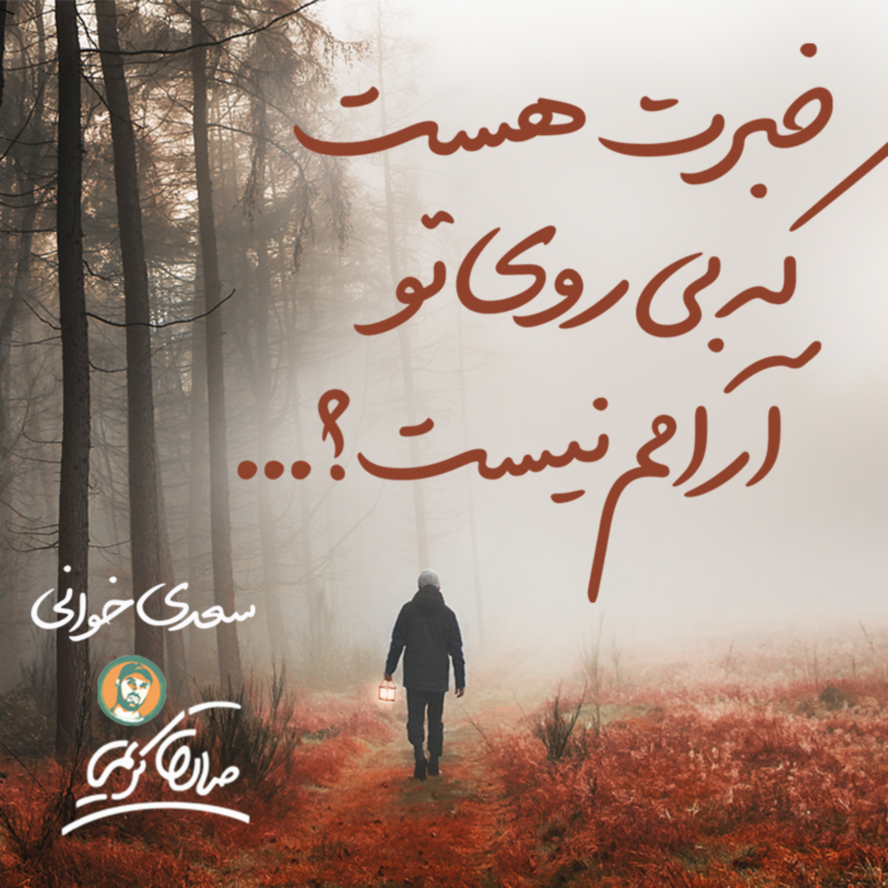 کاور سعدی خوانی | خبرت هست که بی روی تو آرامم نیست