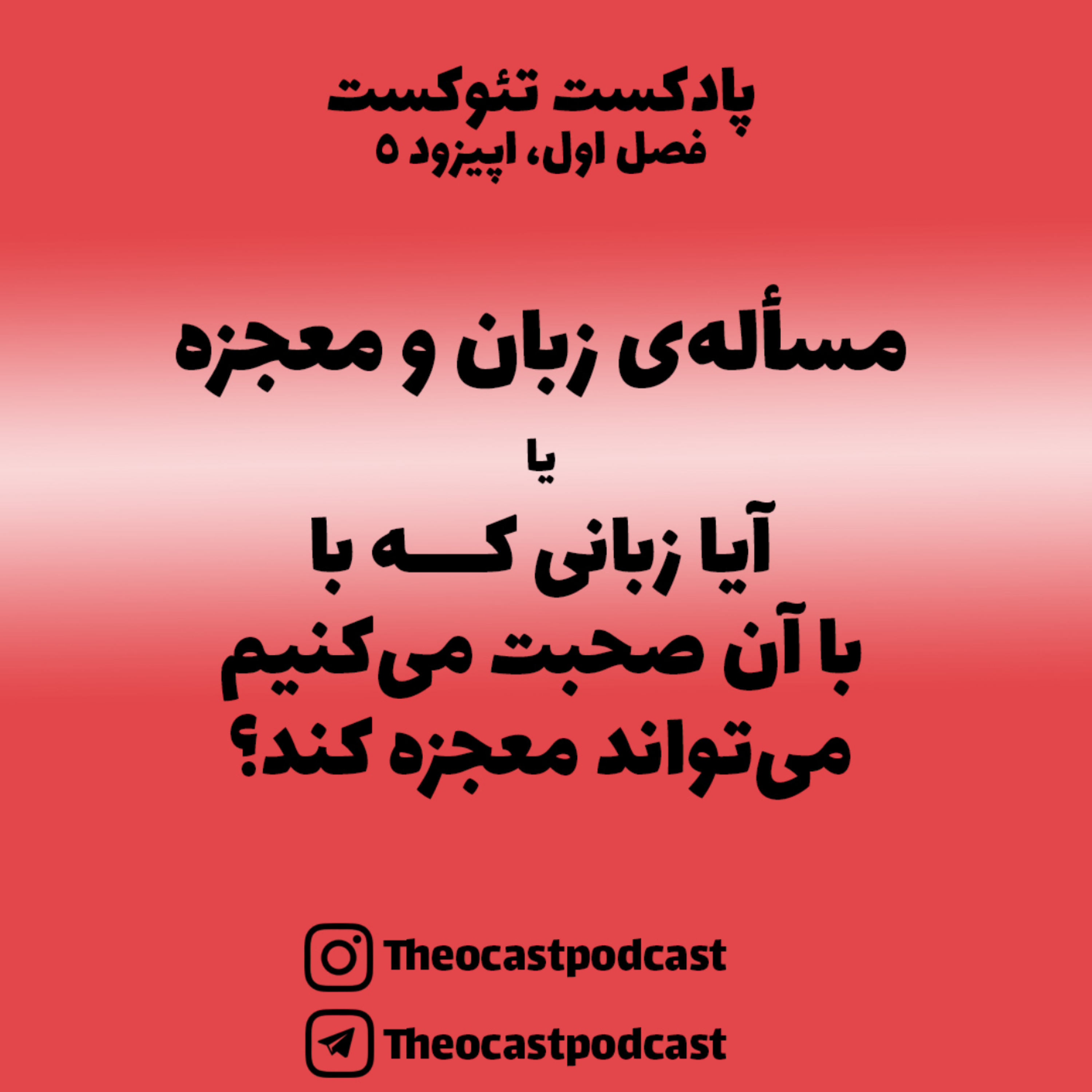 کاور 5: آیا زبانی که با آن صحبت میکنیم میتواند معجزه کند؟