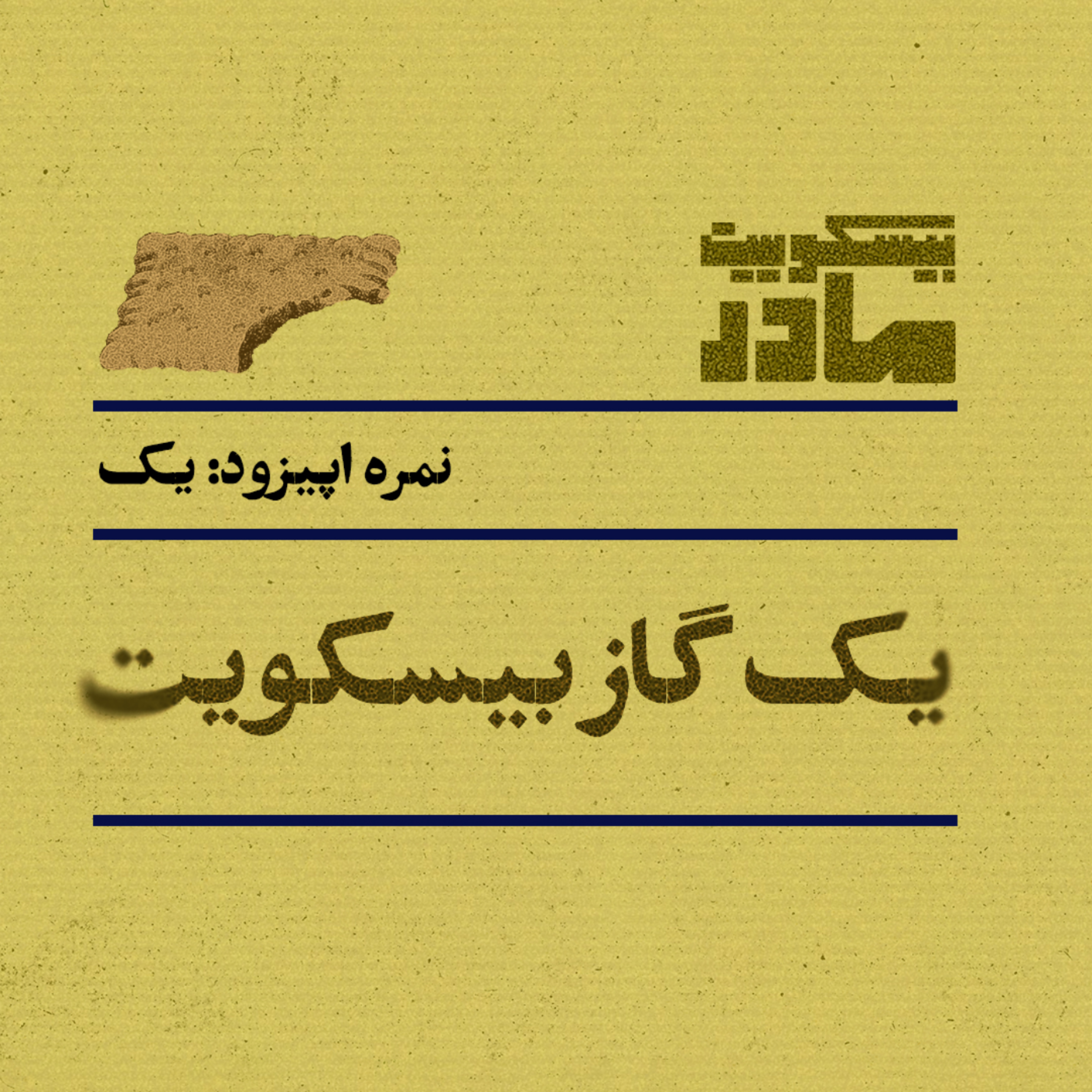 کاور نمره یک: یک گاز بیسکویت