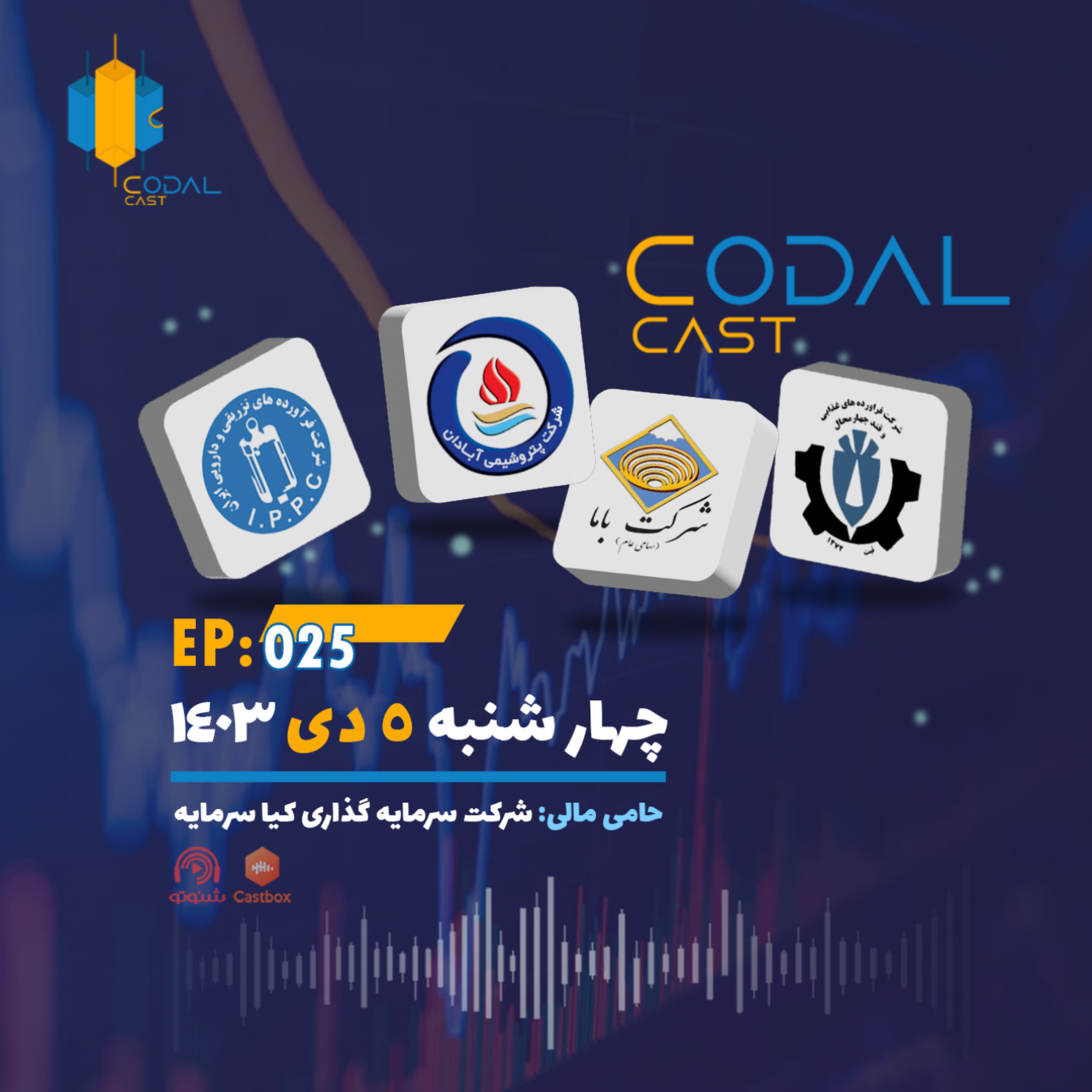 کاور کدال کست 5 دی 1403