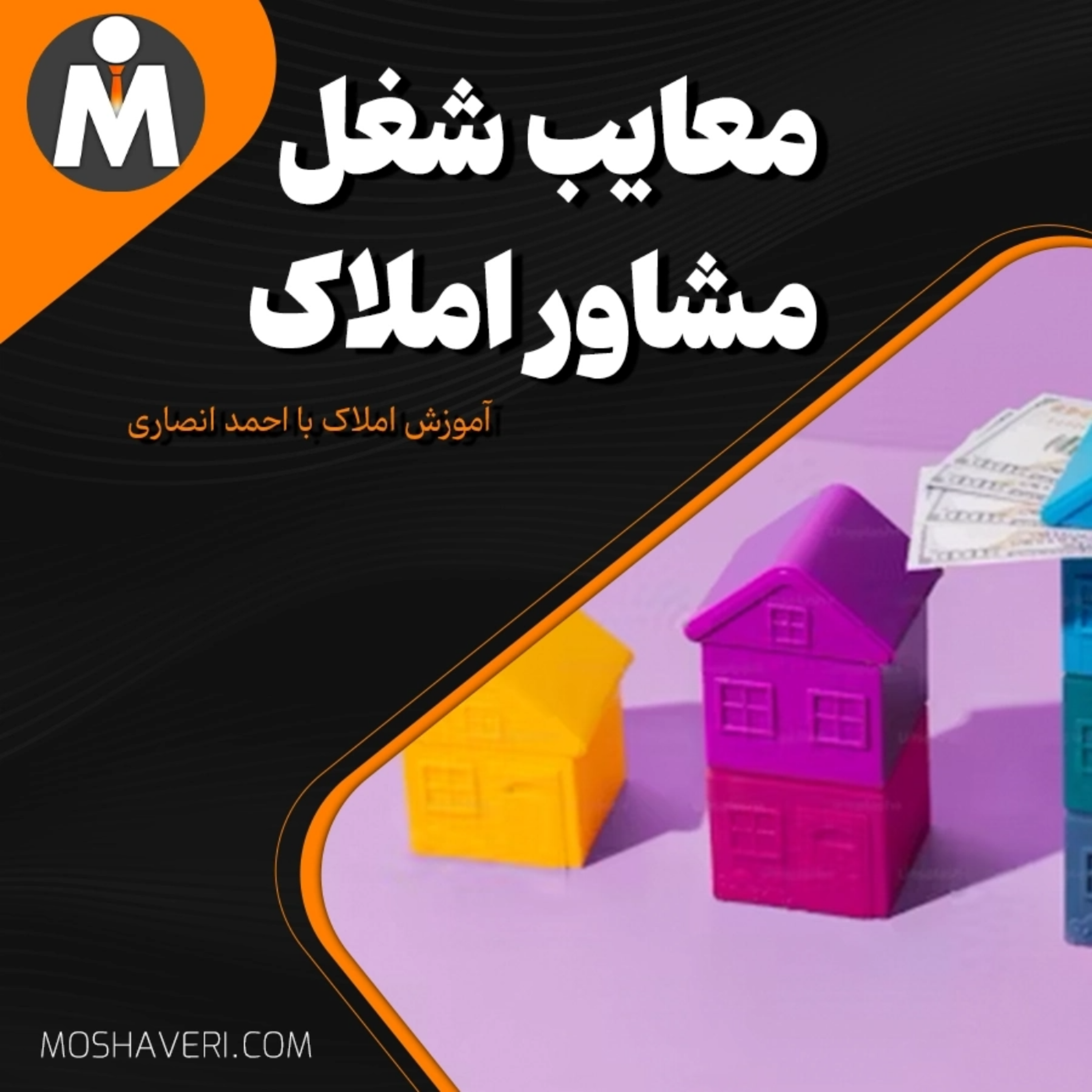 کاور معایب شغل مشاور املاک