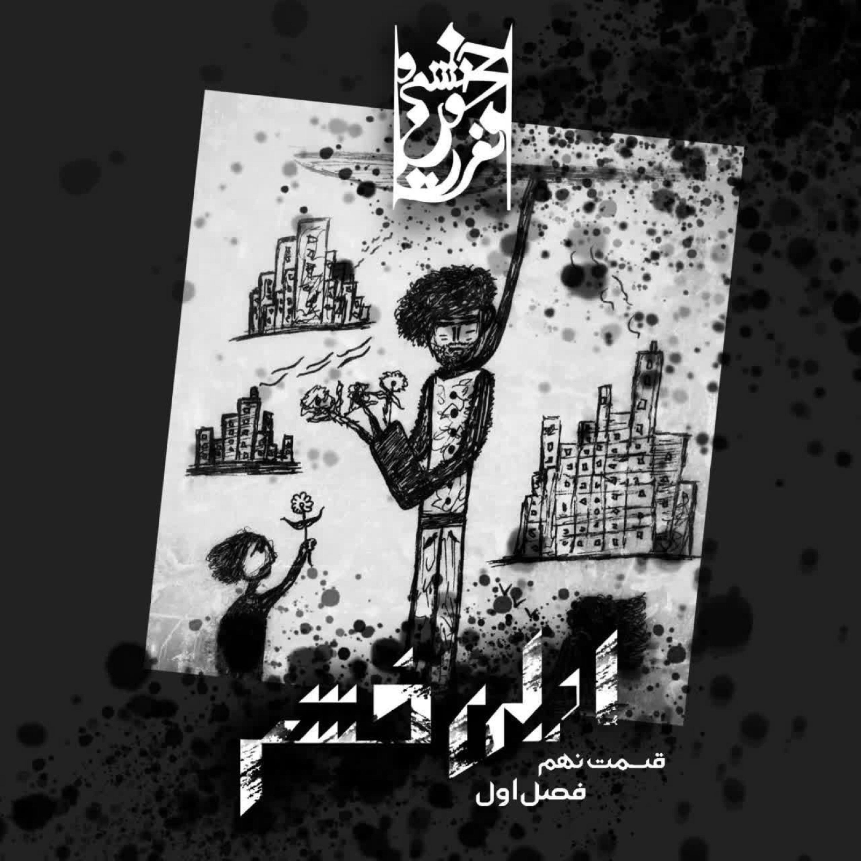 کاور قسمت نهم: اولین خشم