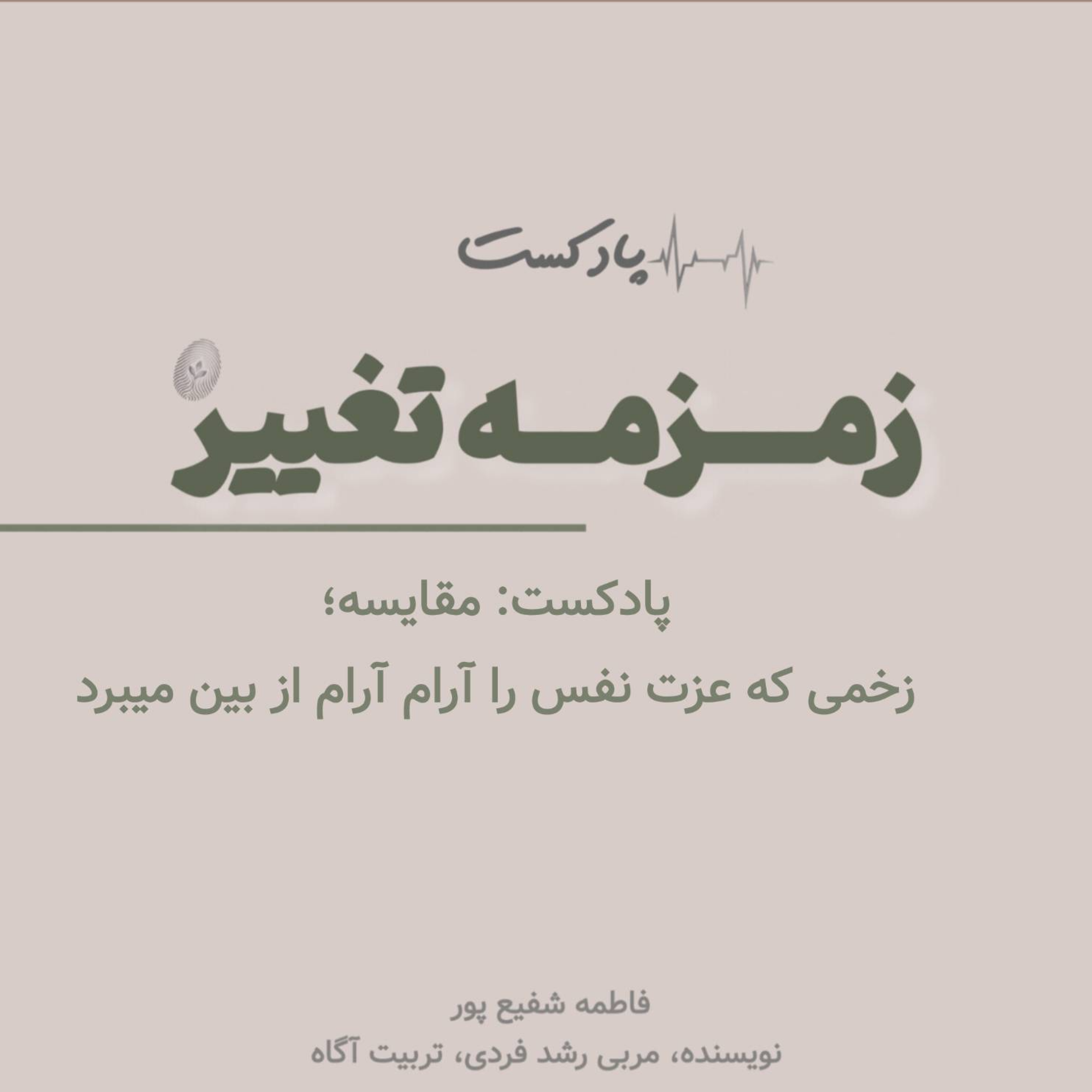 کاور اپیزود پانزدهم: مقایسه؛ زخمی که عزت نفس را آرام آرام از بین می برد