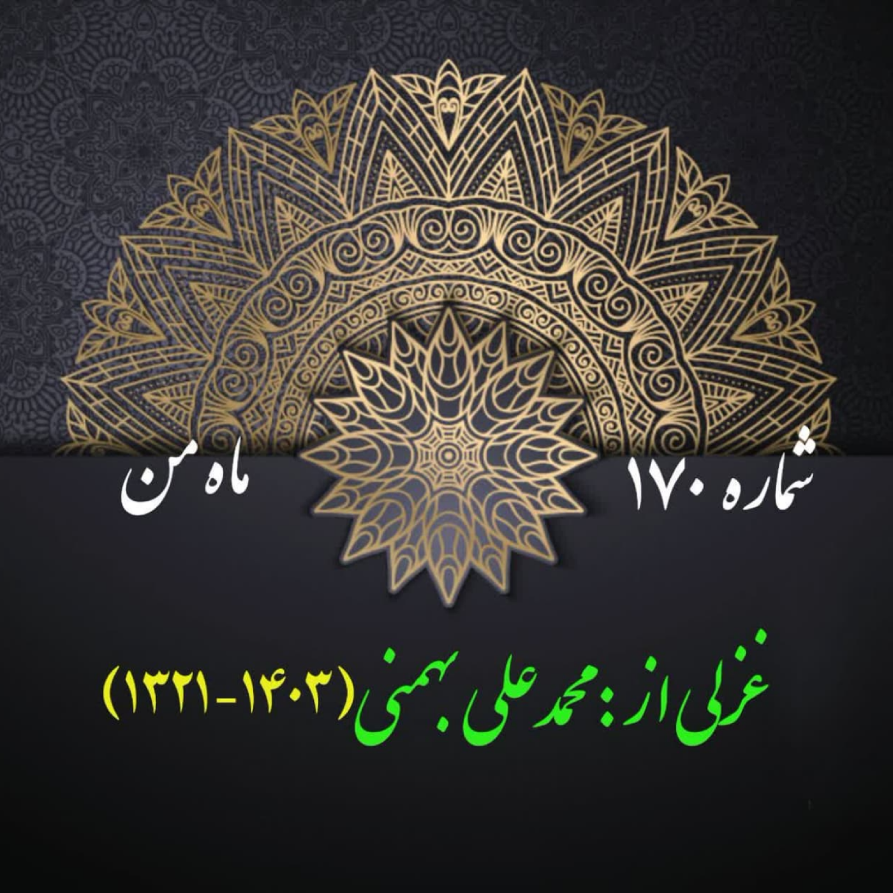کاور شمارۀ 170 - غزلی از محمدعلی بهمنی
