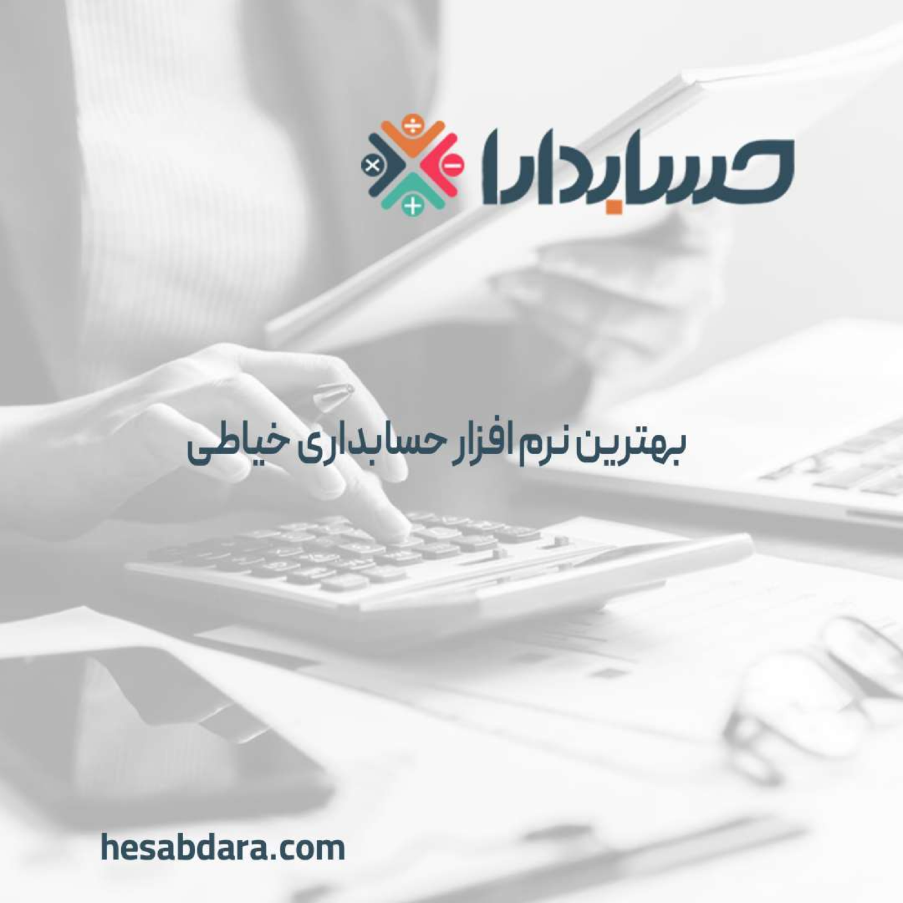 کاور بهترین نرم افزار حسابداری خیاطی