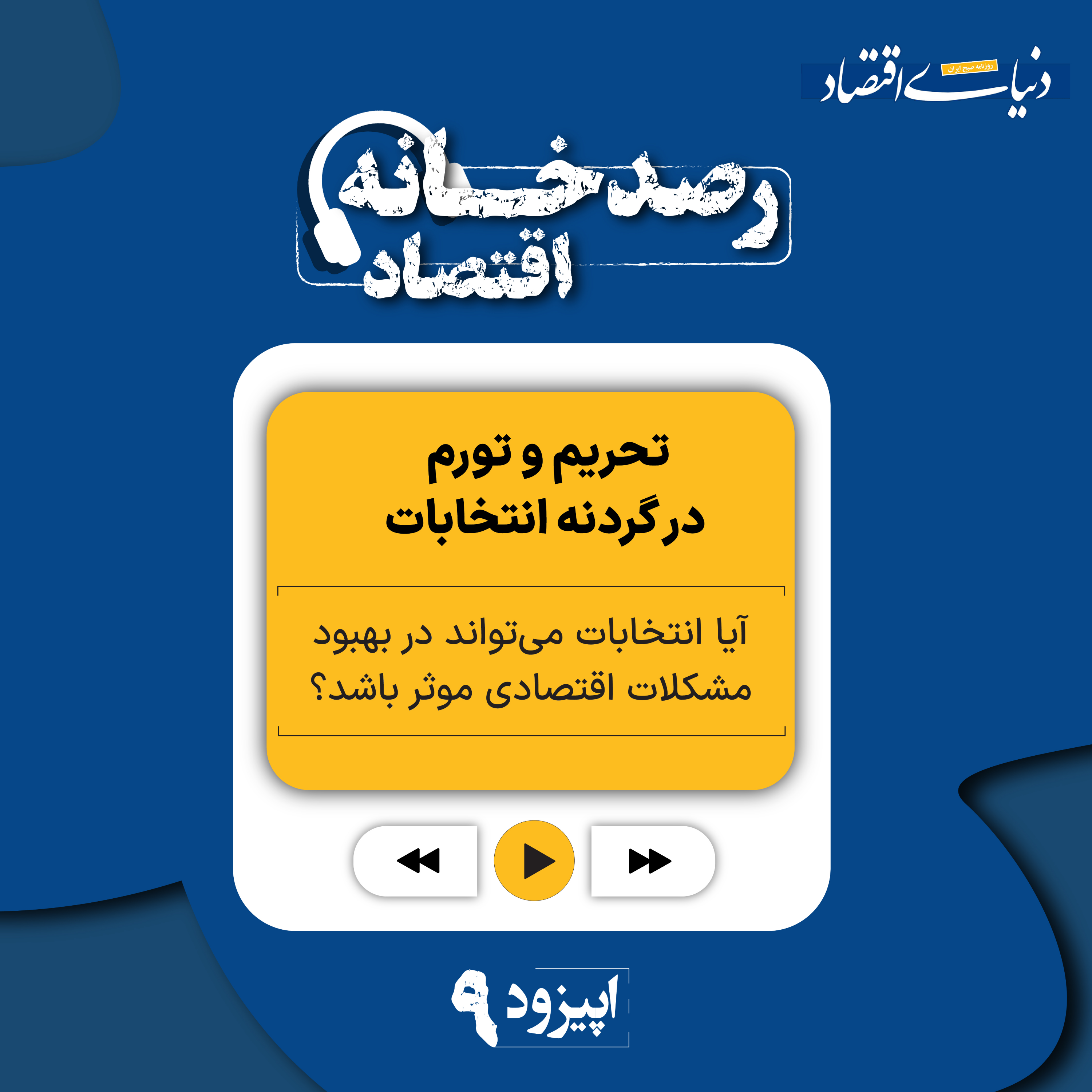 کاور رصدخانه اقتصاد| قسمت نهم: تحریم و تورم در گردنه انتخابات