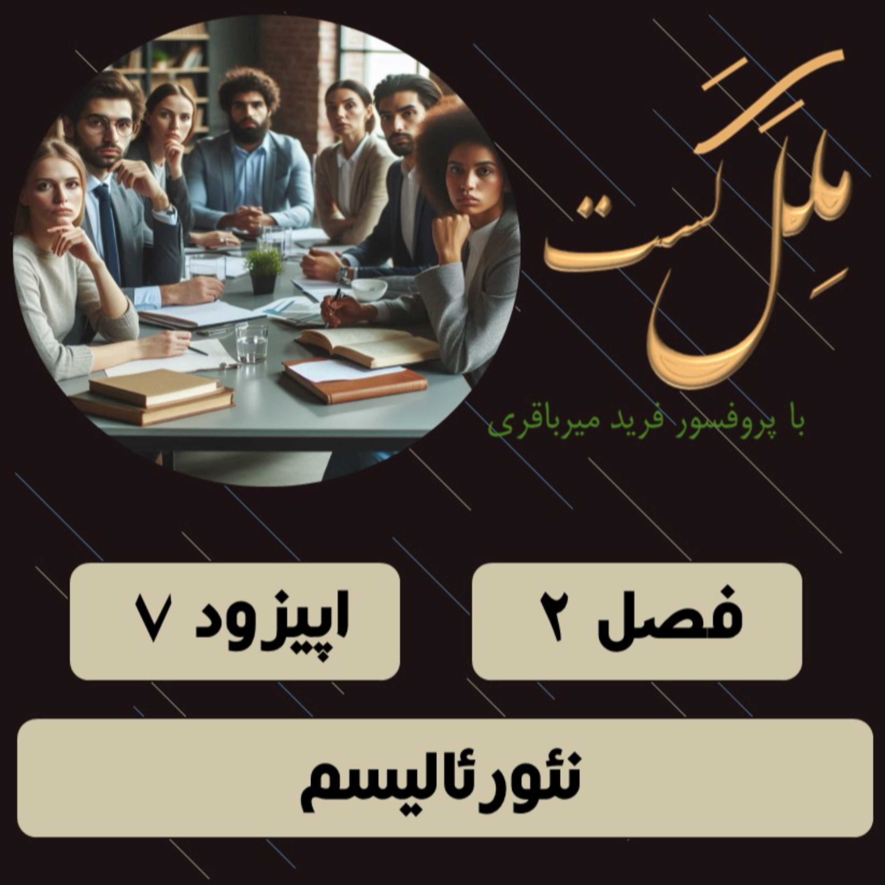 کاور اپیزود 7 - نئورئالیسم
