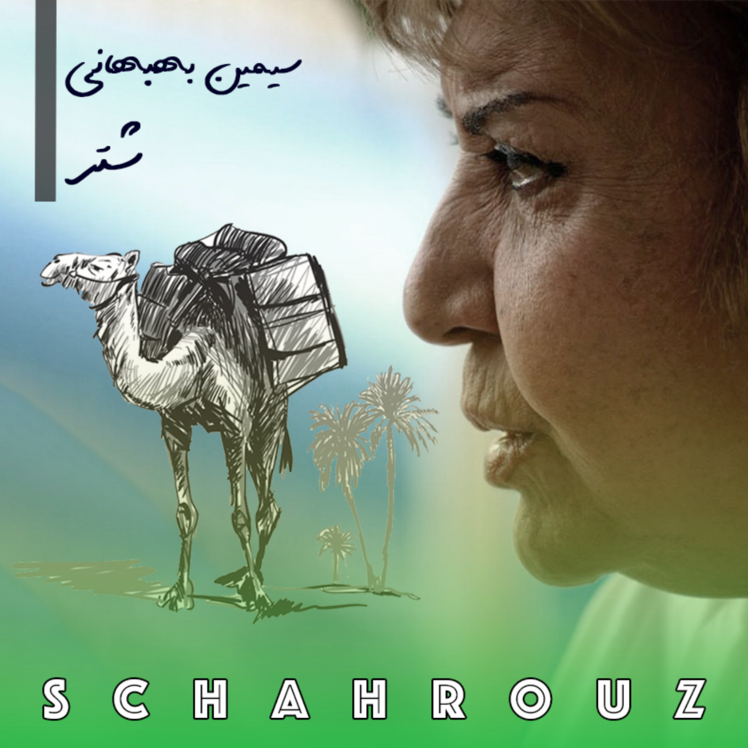 سیمین بهبهانی | شتر
