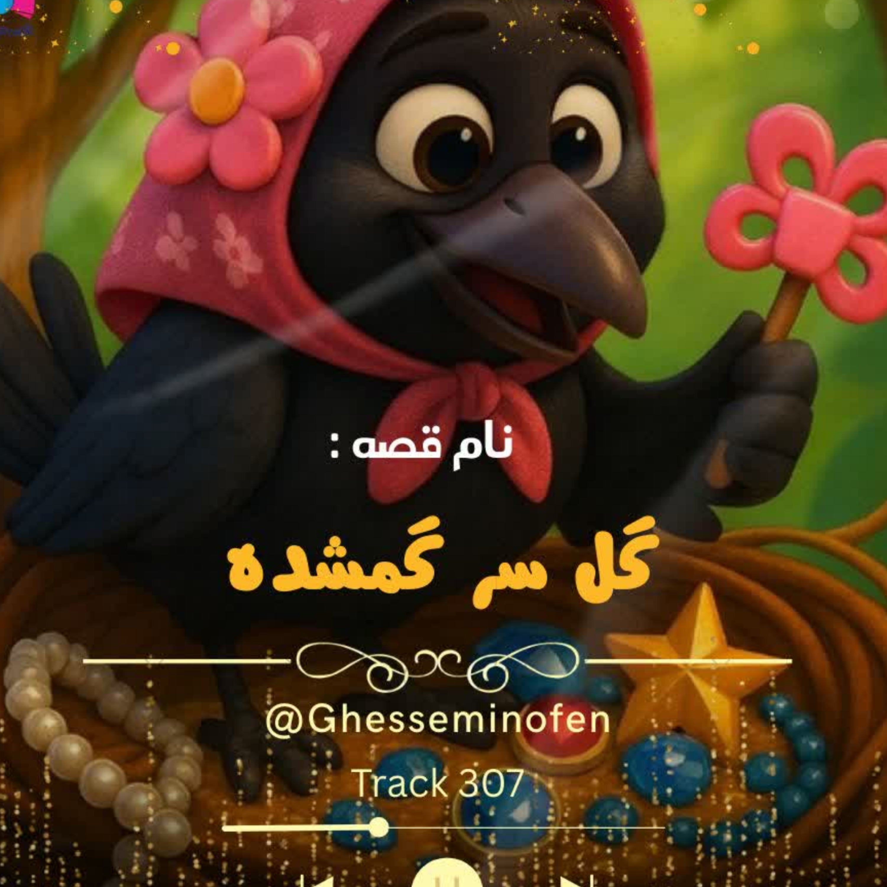 کاور گل سر گمشده
