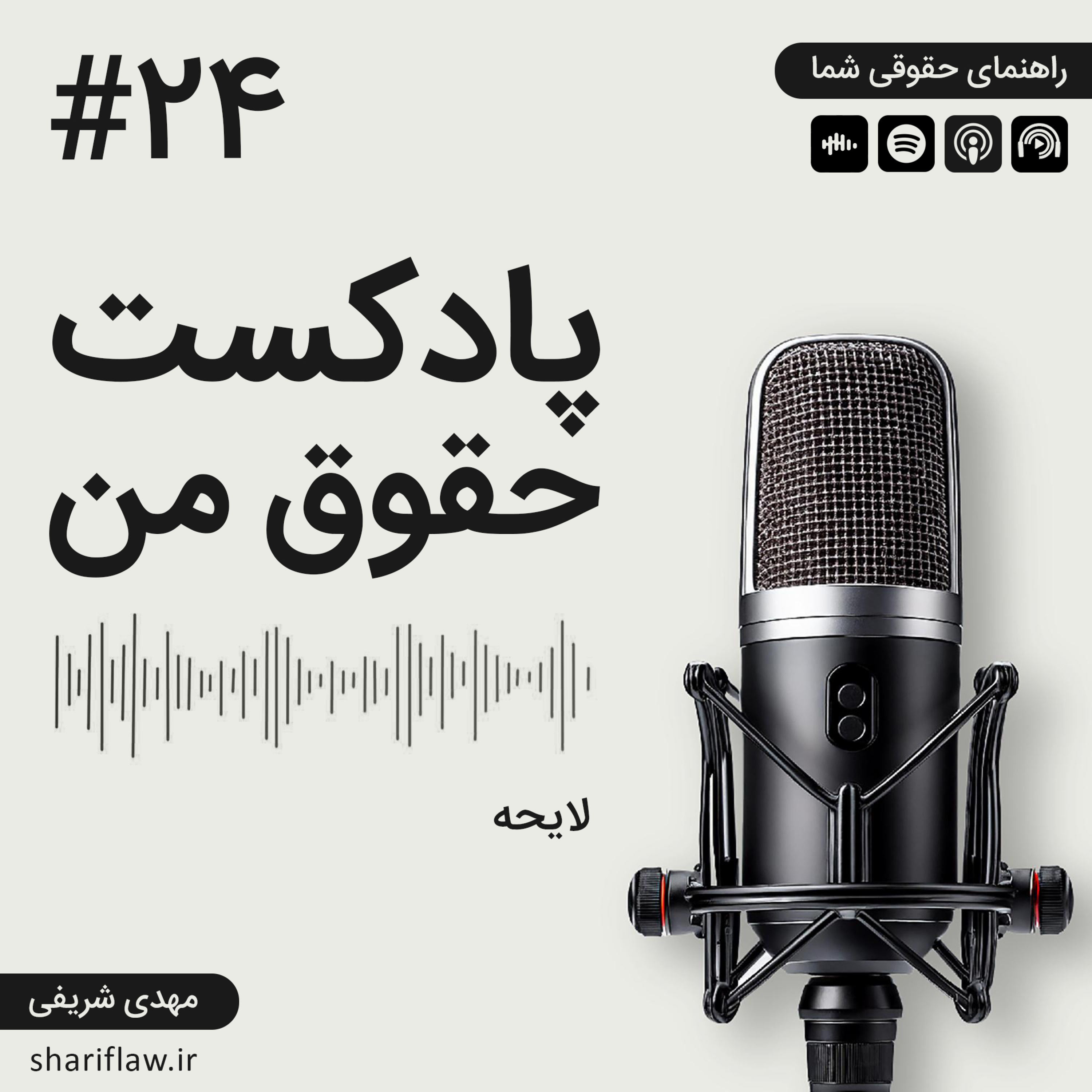 لایحه episode artwork
