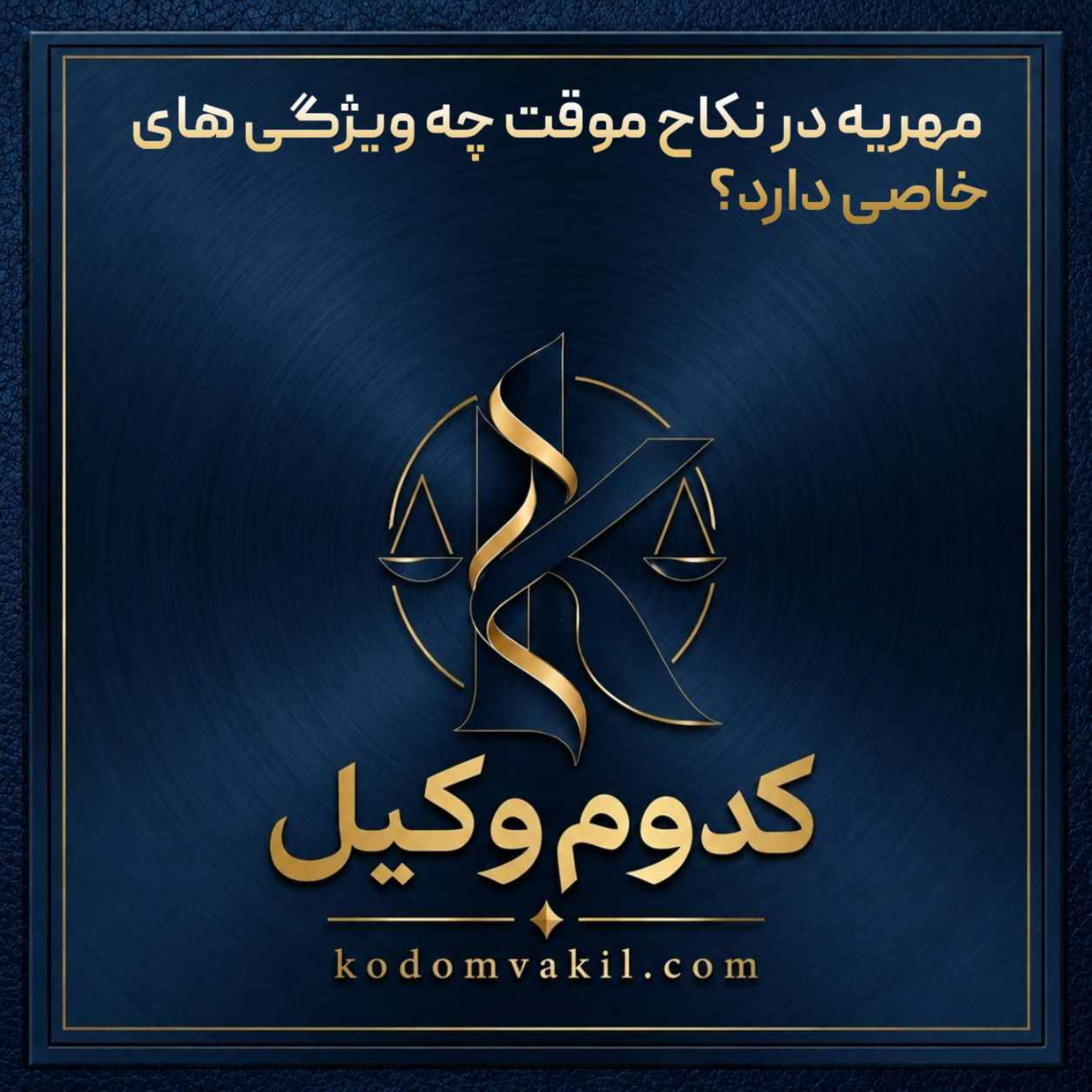 کاور مهریه در نکاح موقت چه ویژگی های خاصی دارد؟