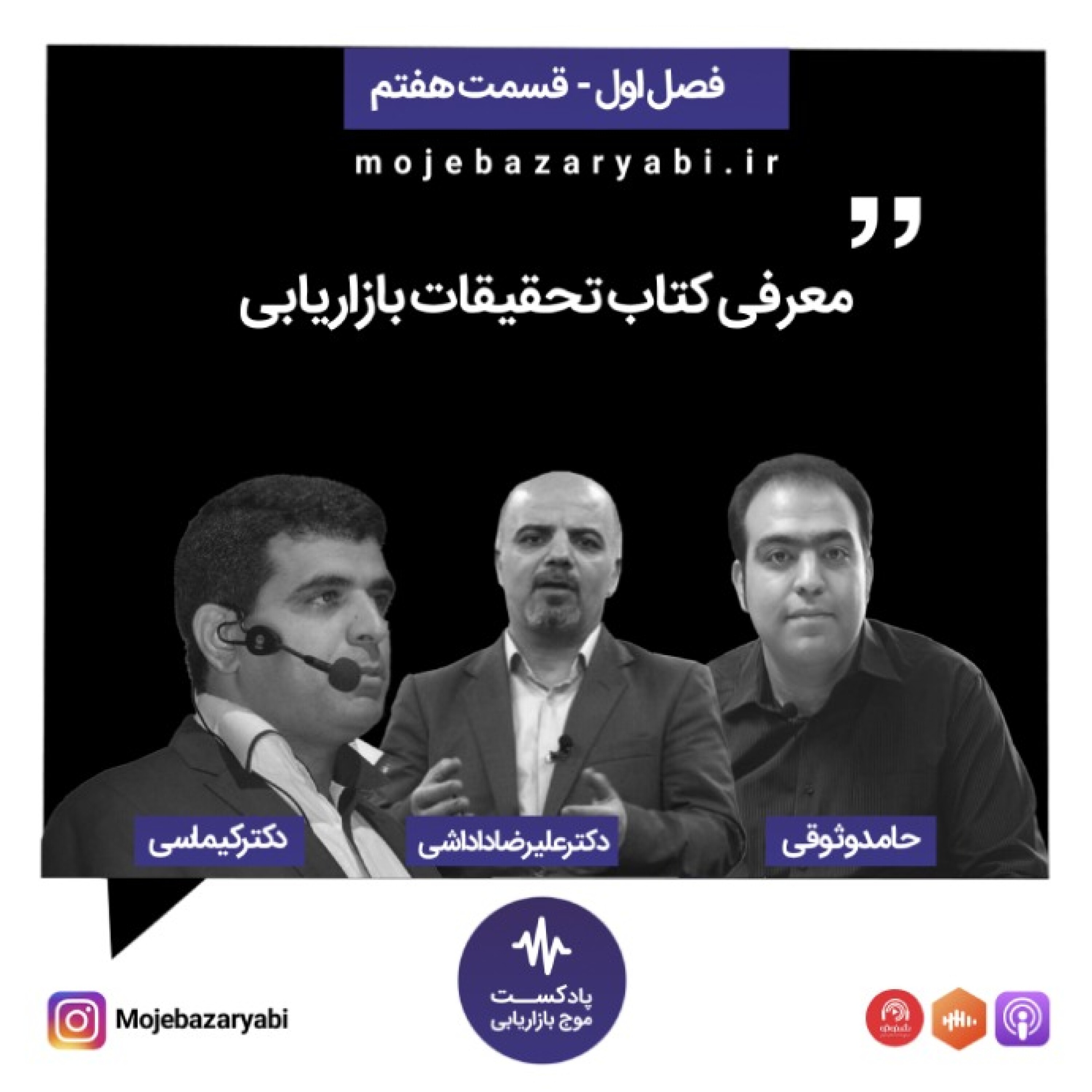 موج بازاریابی فصل ۱ - قسمت 7