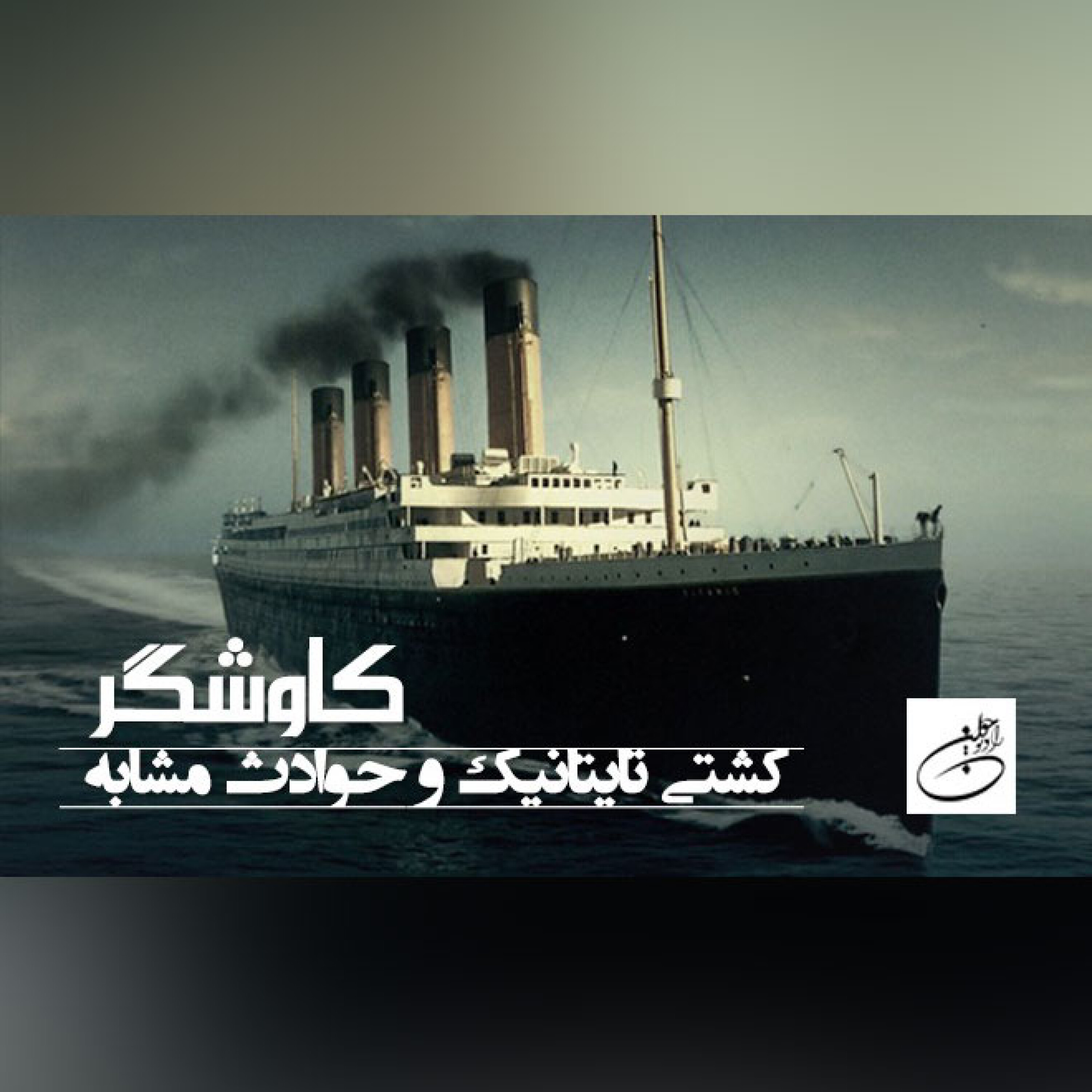 کشتی تایتانیک و حوادث مشابه
