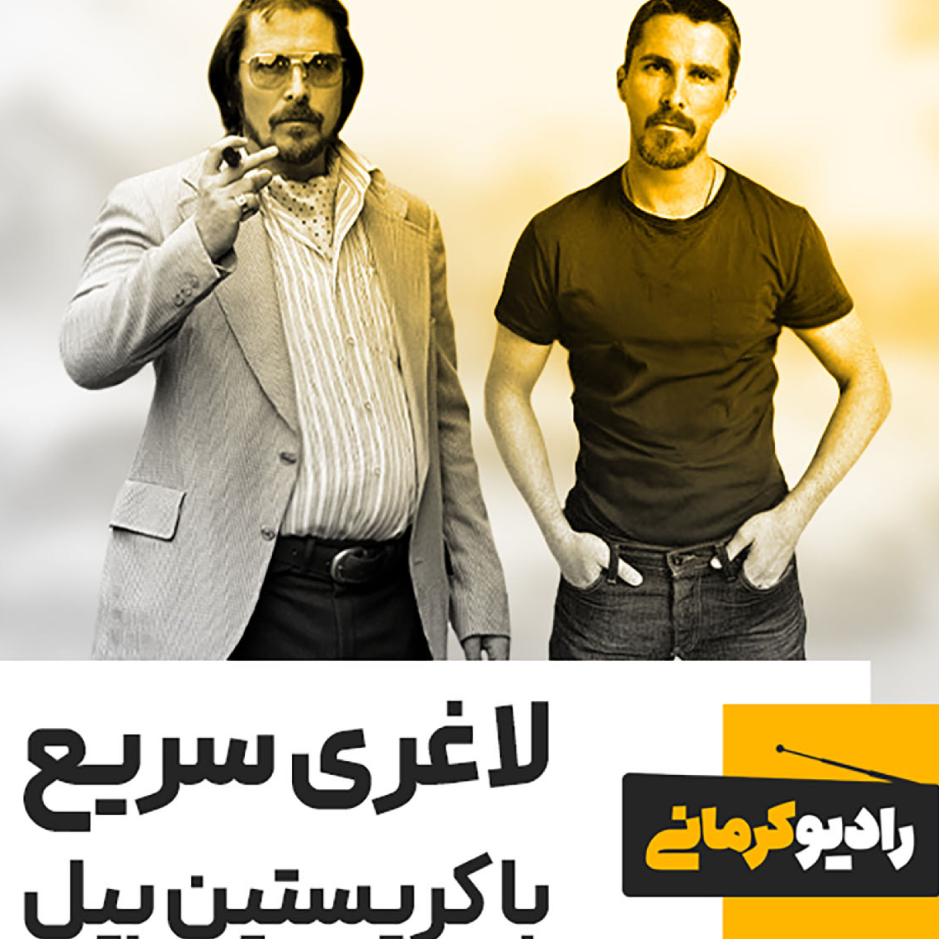 کاور لاغری سریع با کریستین بیل