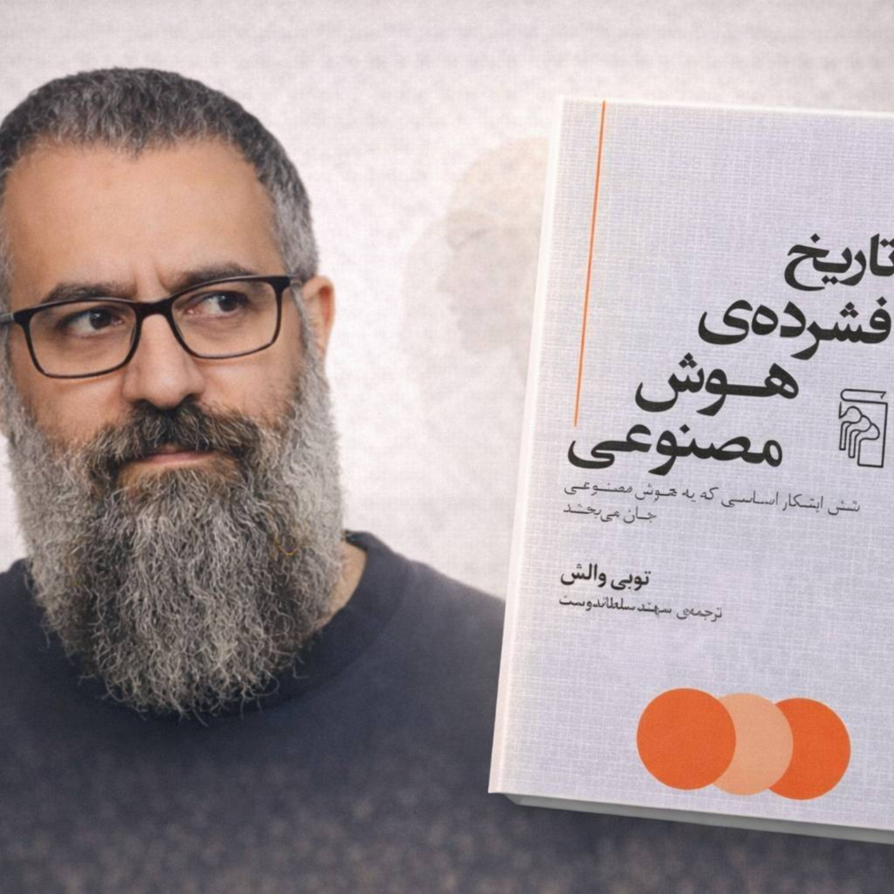 کاور تاریخ فشرده هوش مصنوعی