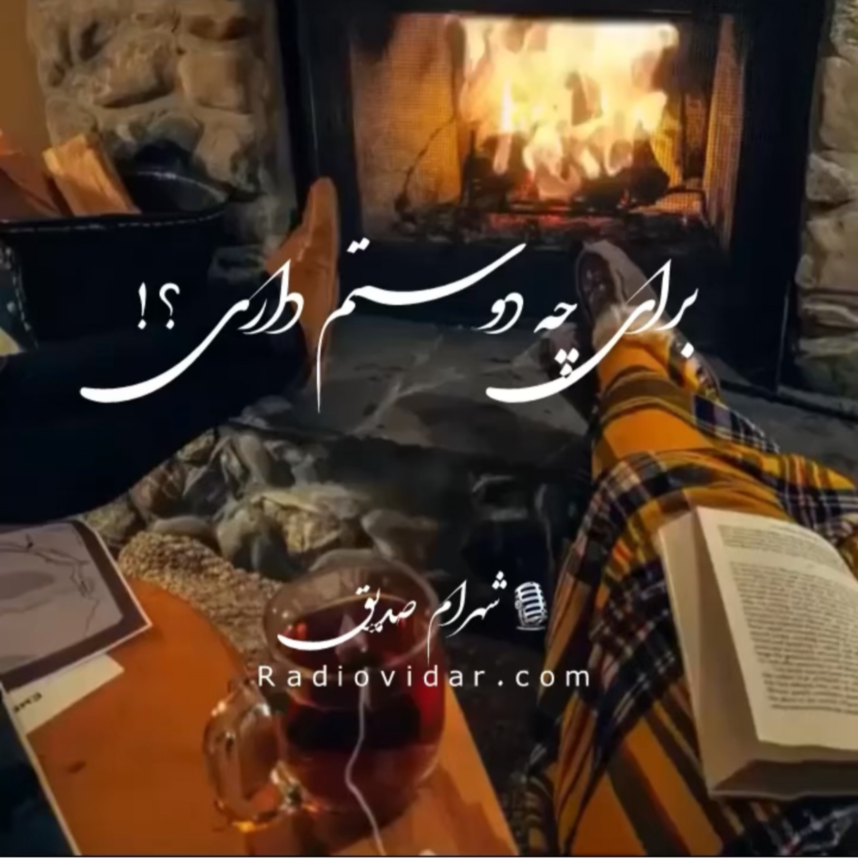 کاور برای چه دوستم داری ؟!