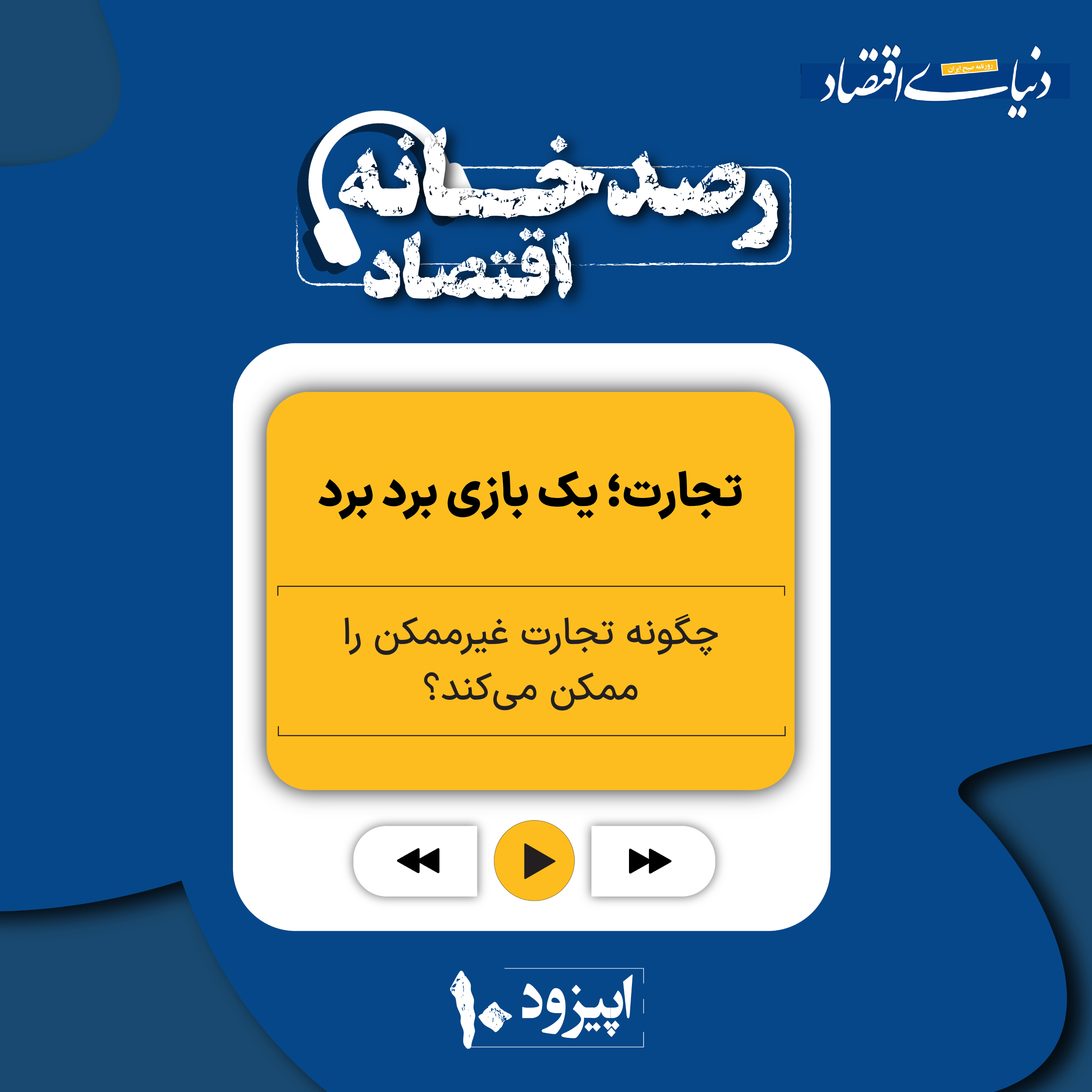 کاور رصدخانه اقتصاد| قسمت دهم: تجارت؛ یک بازی برد برد