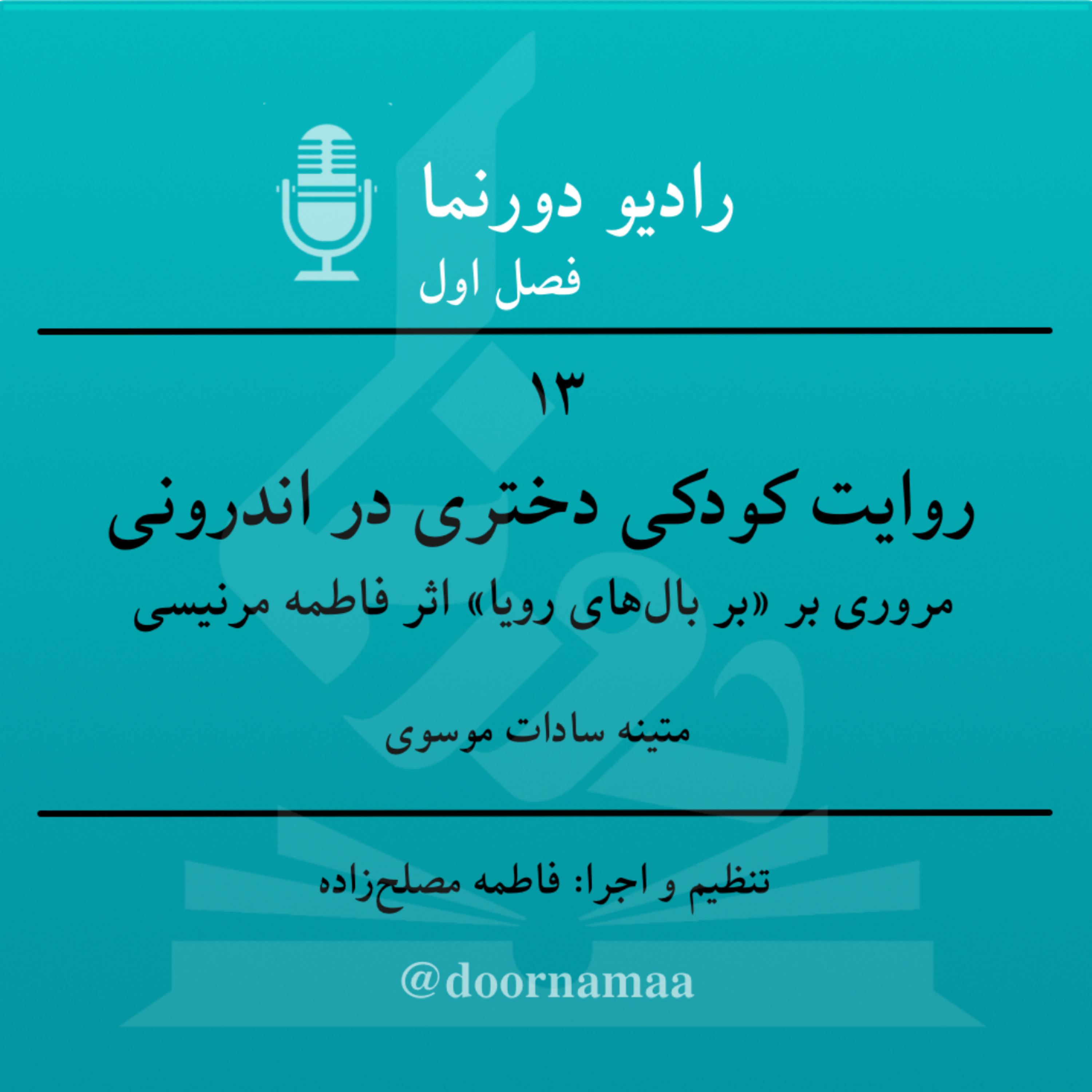 کاور فصل اول، قسمت سیزدهم: روایت کودکیِ دختری در اندرونی