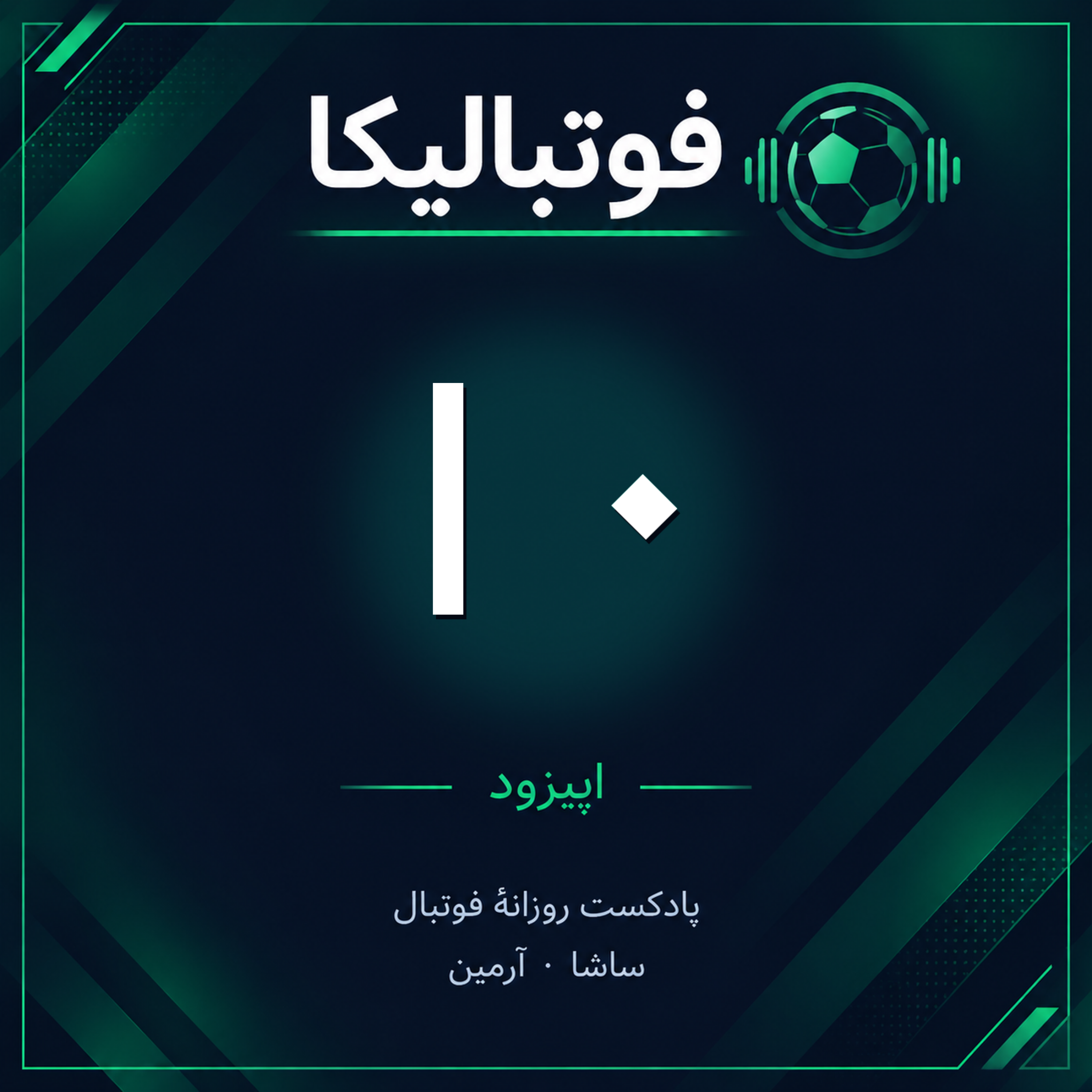 کاور اپیزود ۱۰ — ۱ مهر