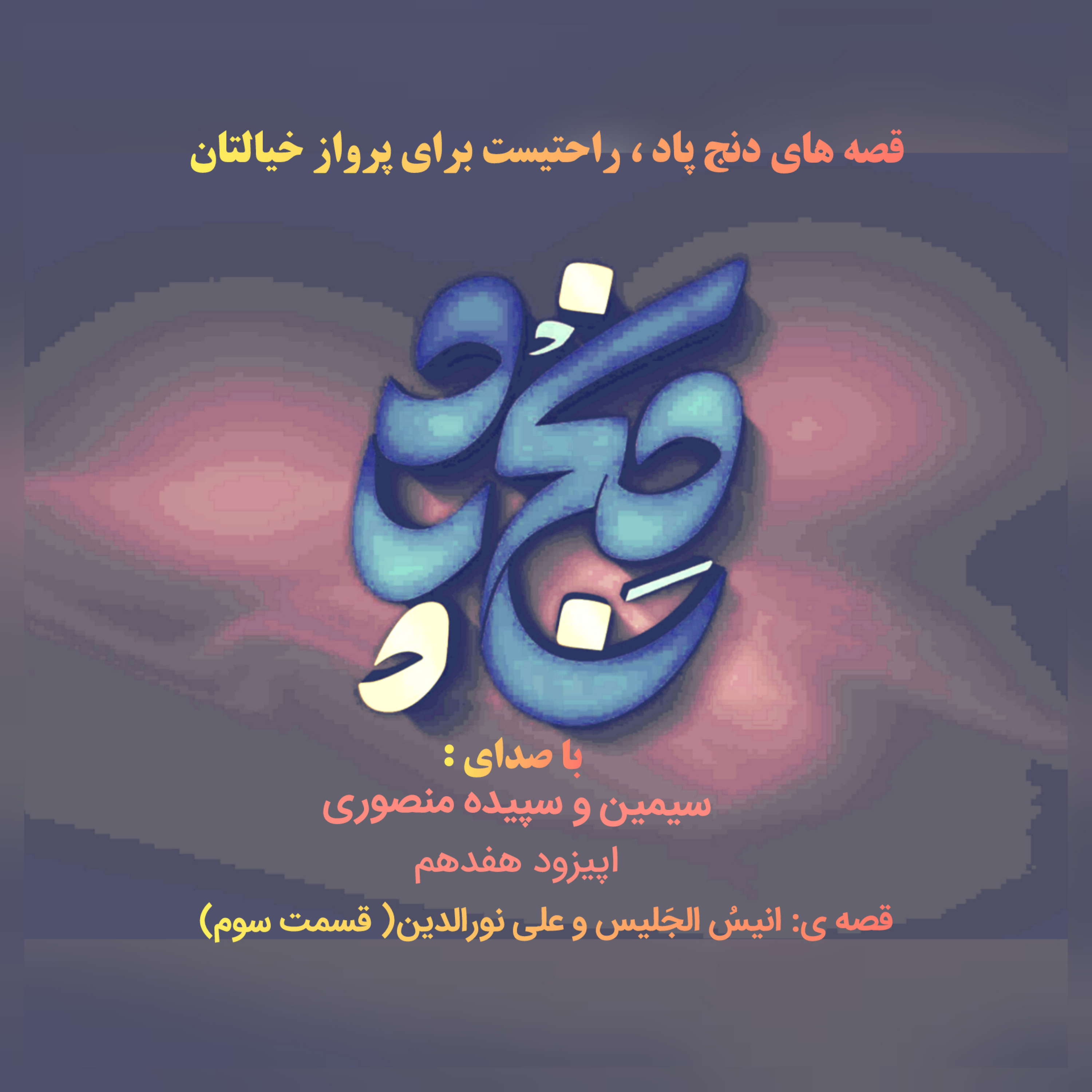 کاور اپیزود هفدهم: قصهٔ انیس الجلیس و علی نورالدین( قسمت سوم)